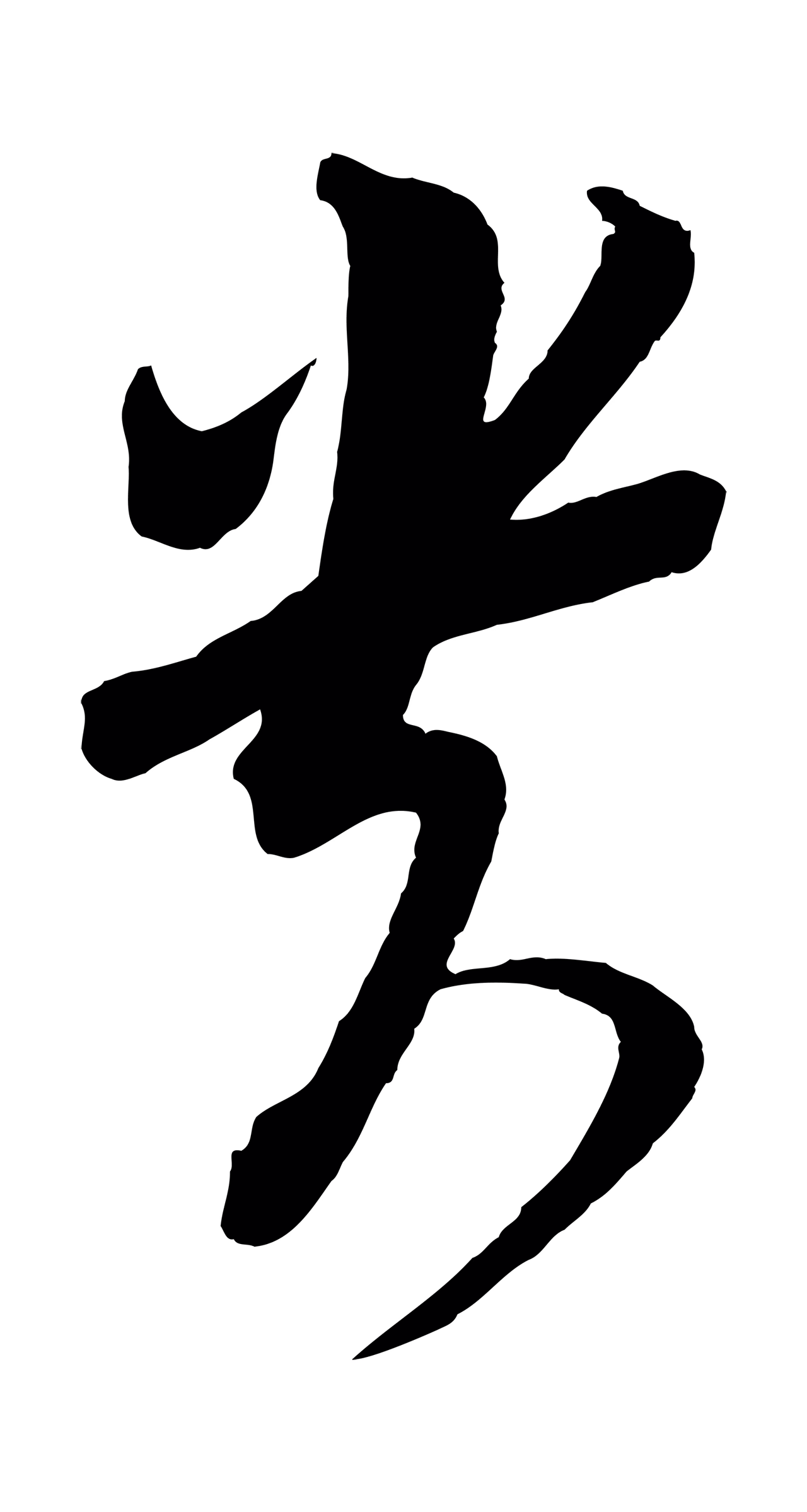 苏轼「貴」字书法图片