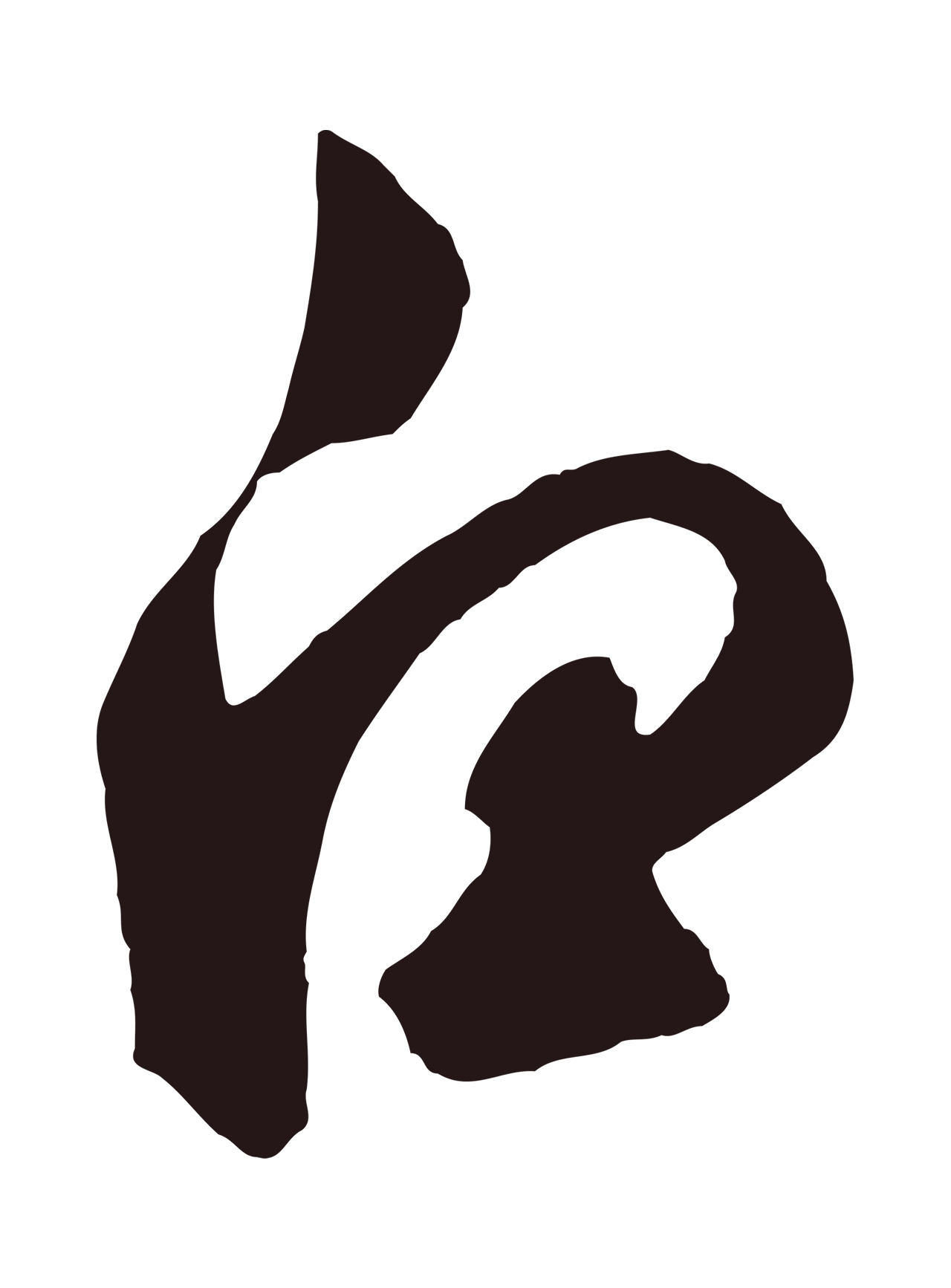 鲜于枢「白」字书法图片