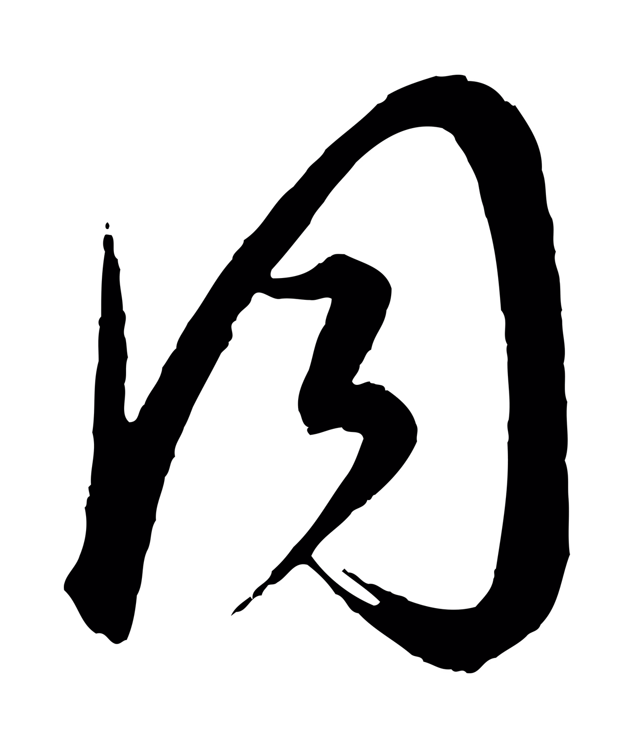 康里巎巎「同」字书法图片