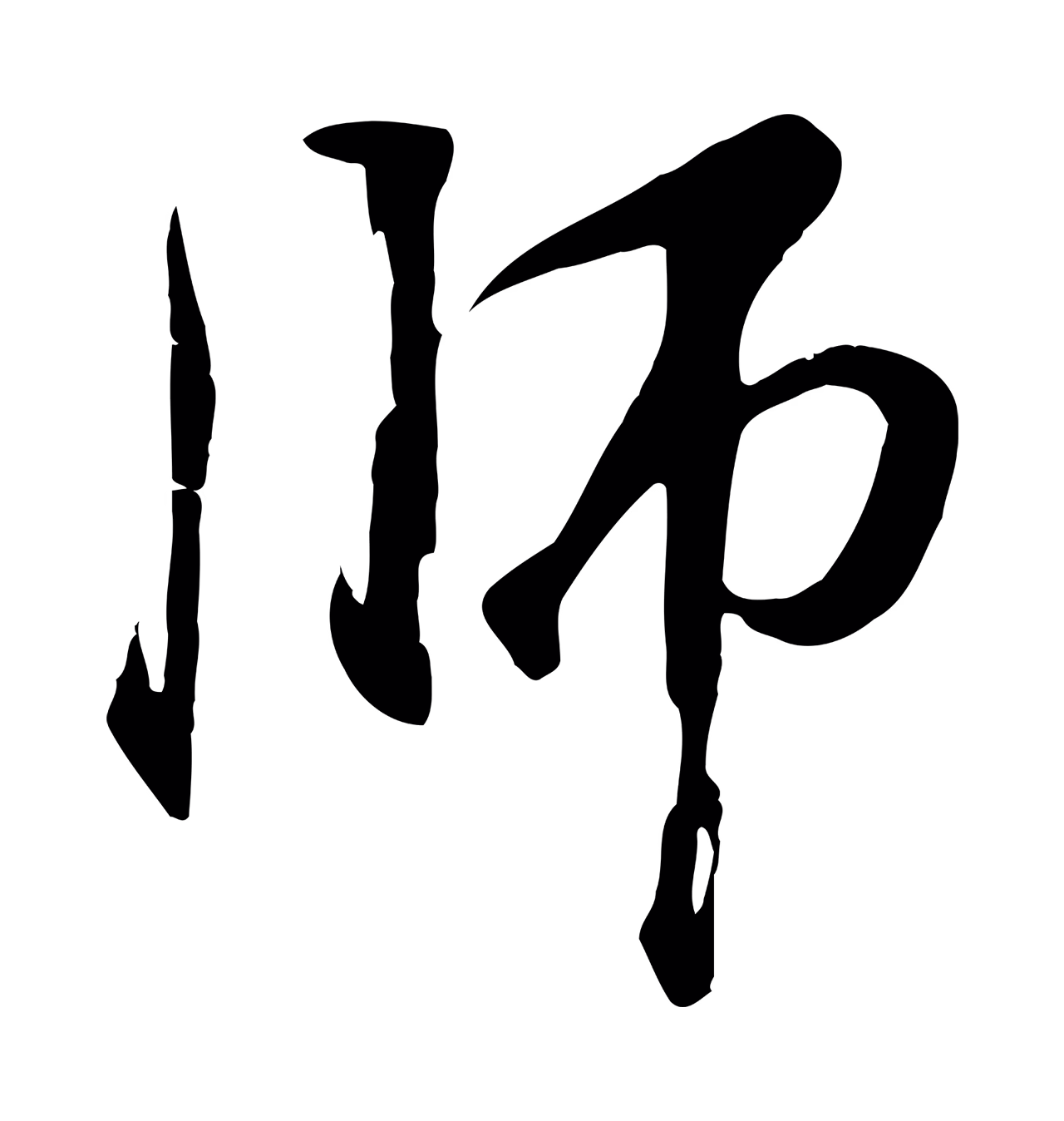 张照「師」字书法图片