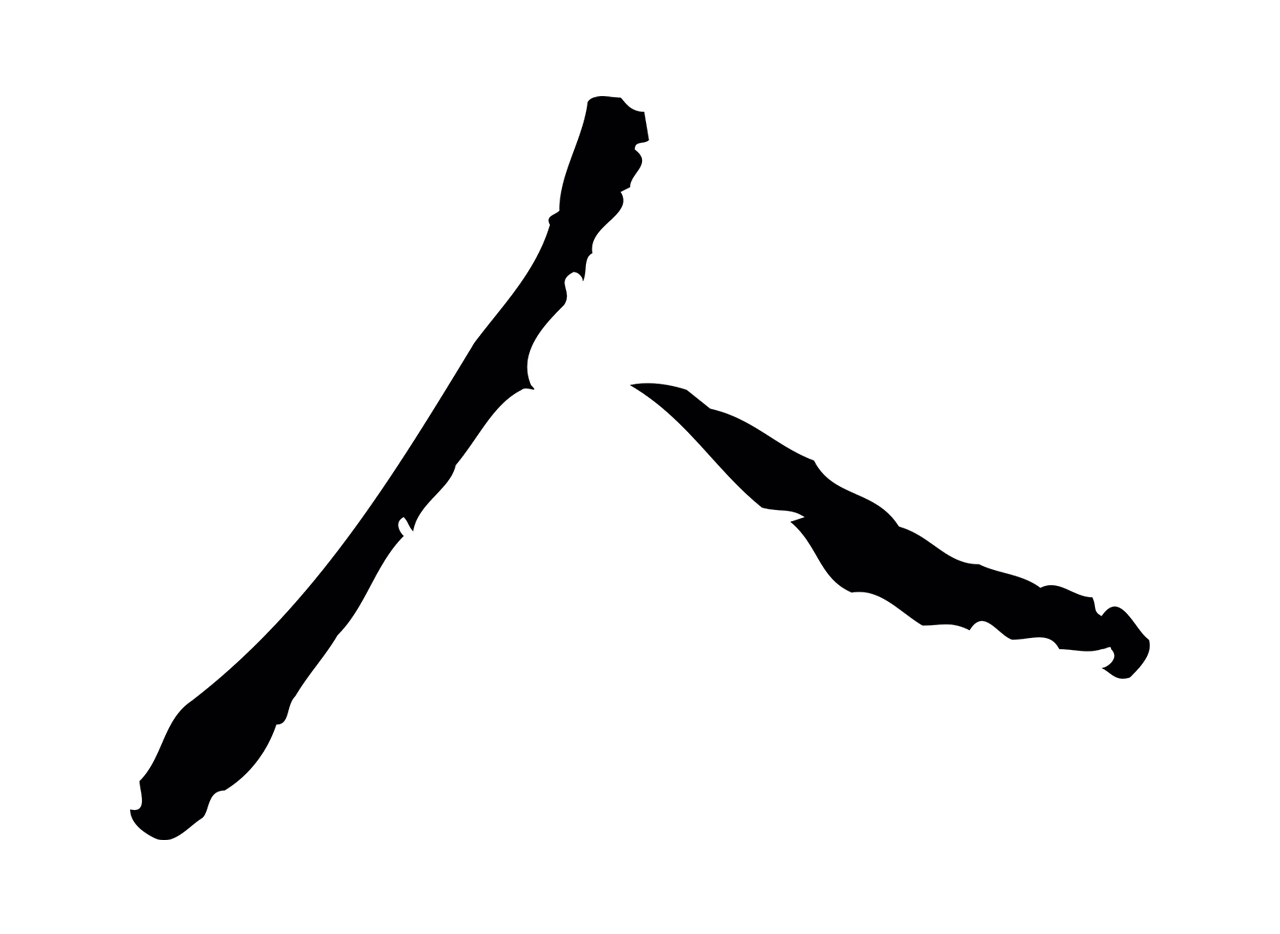 董其昌「人」字书法图片