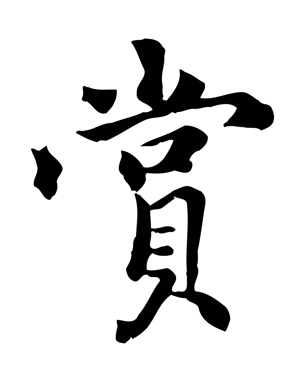 虞集「賞」字书法图片