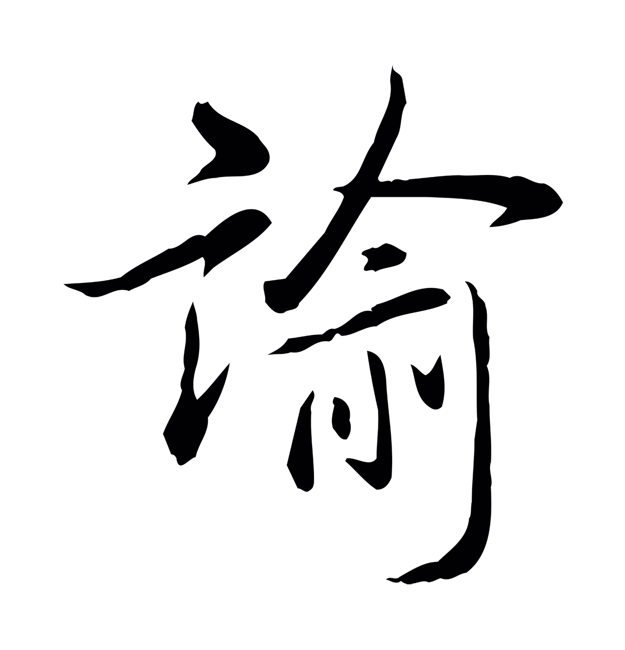 弘历「諭」字书法图片