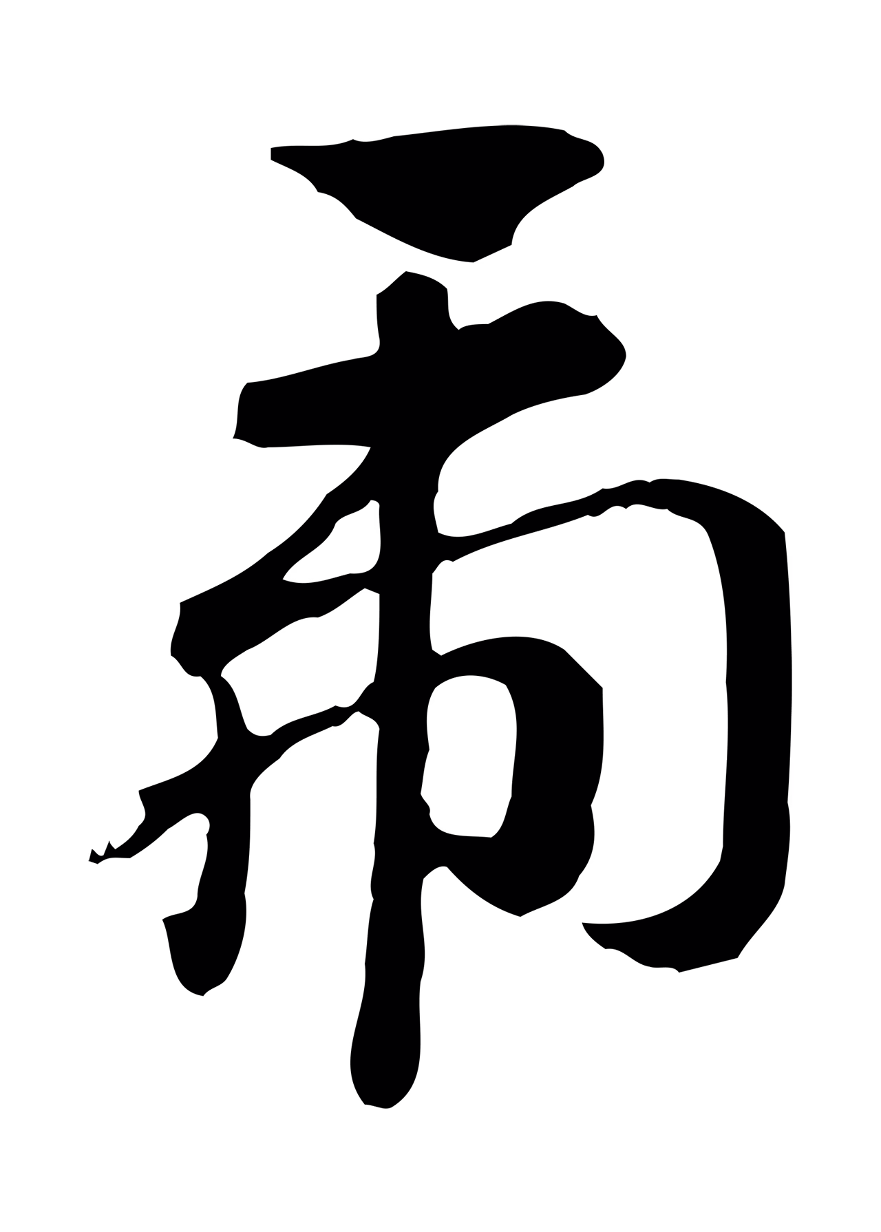 赵孟頫「虎」字书法图片