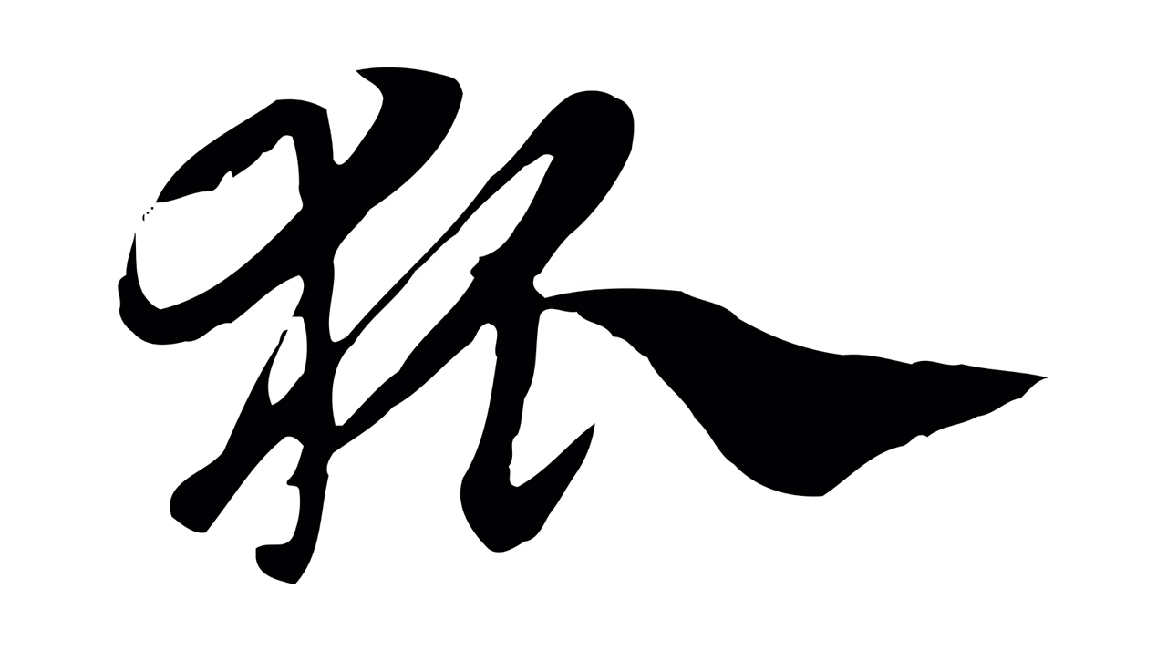 赵孟頫「狐」字书法图片
