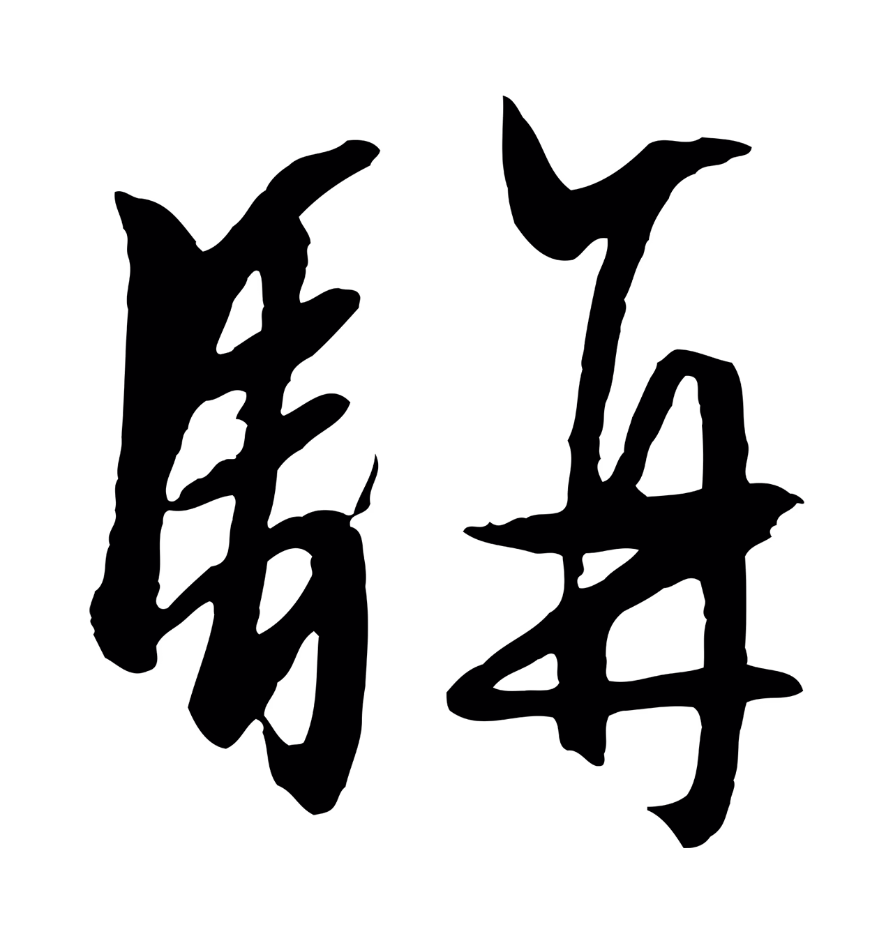 文徵明「駢」字书法图片