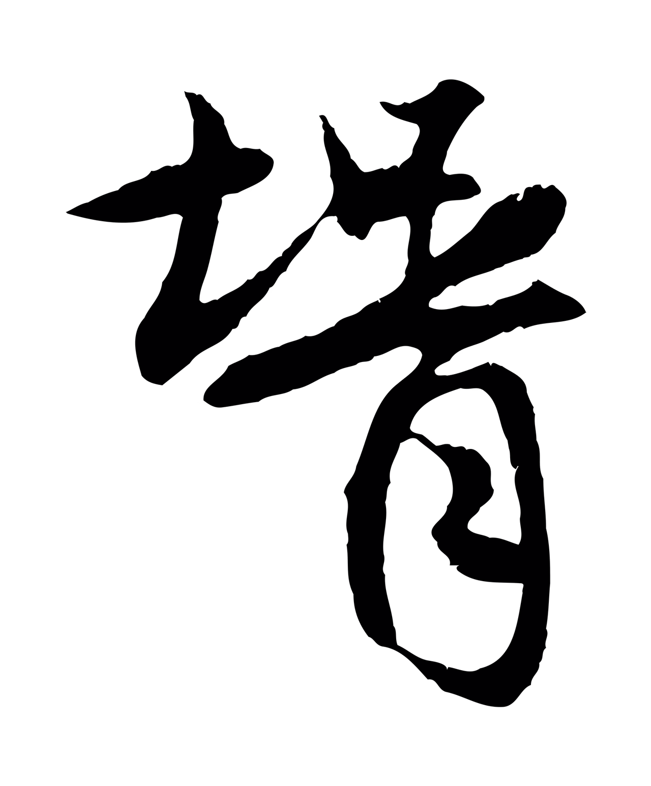 赵孟頫「婿」字书法图片