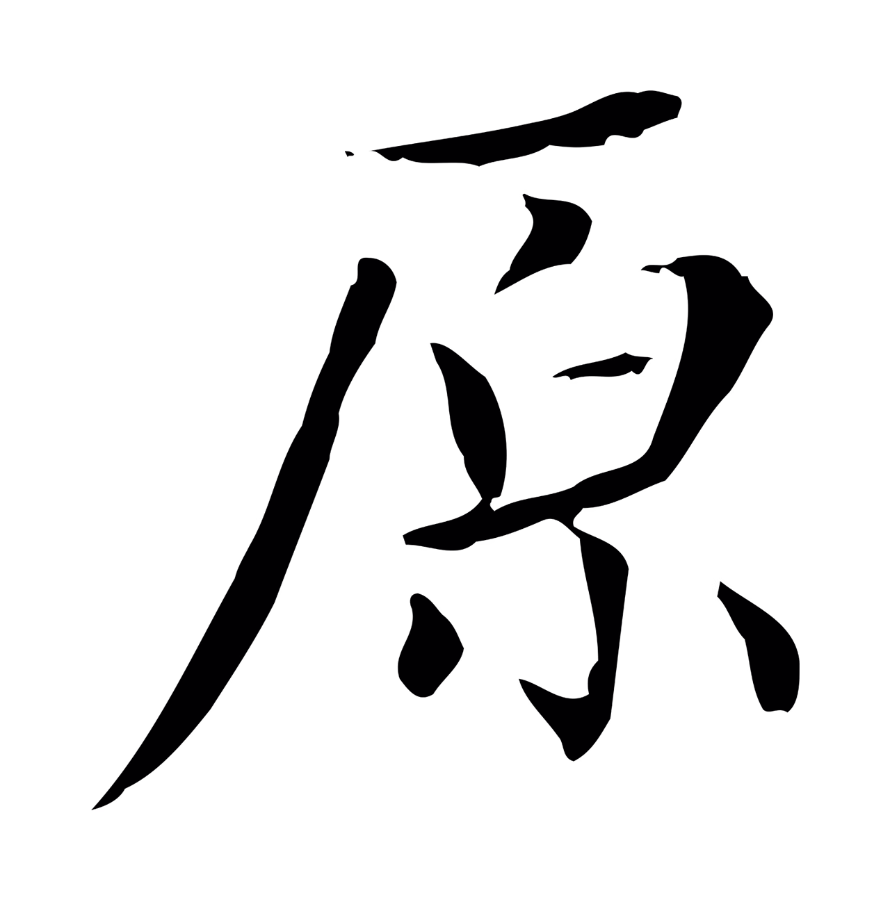 赵孟頫「原」字书法图片