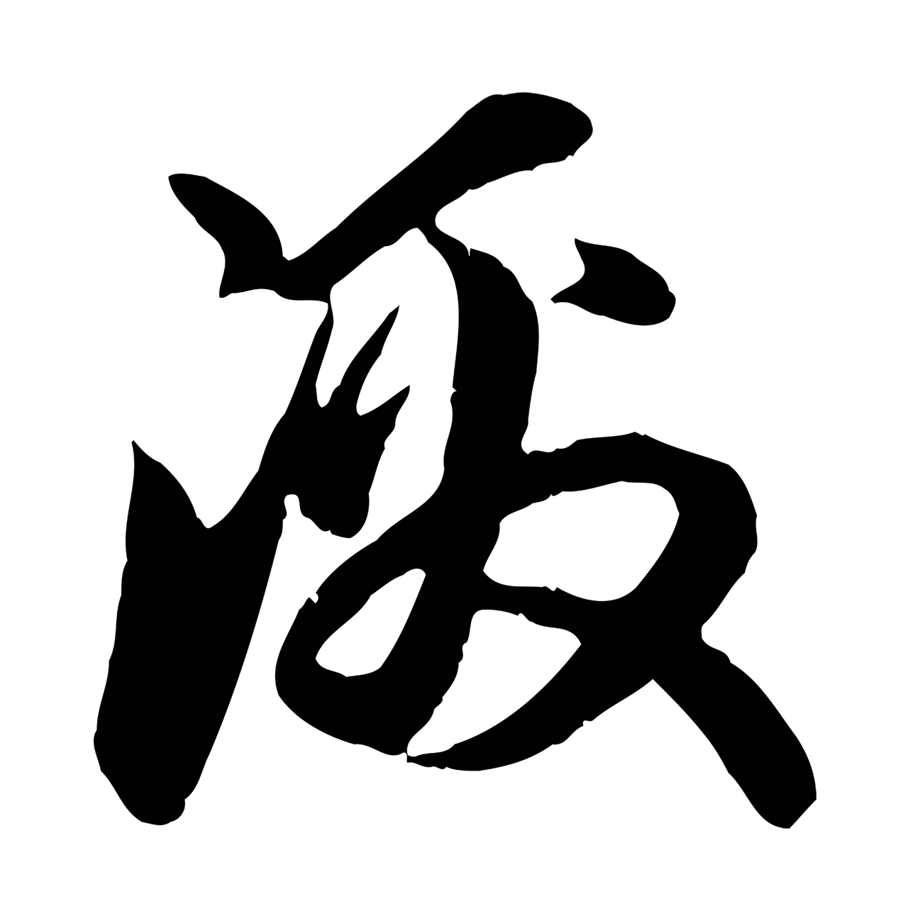 赵孟頫「激」字书法图片