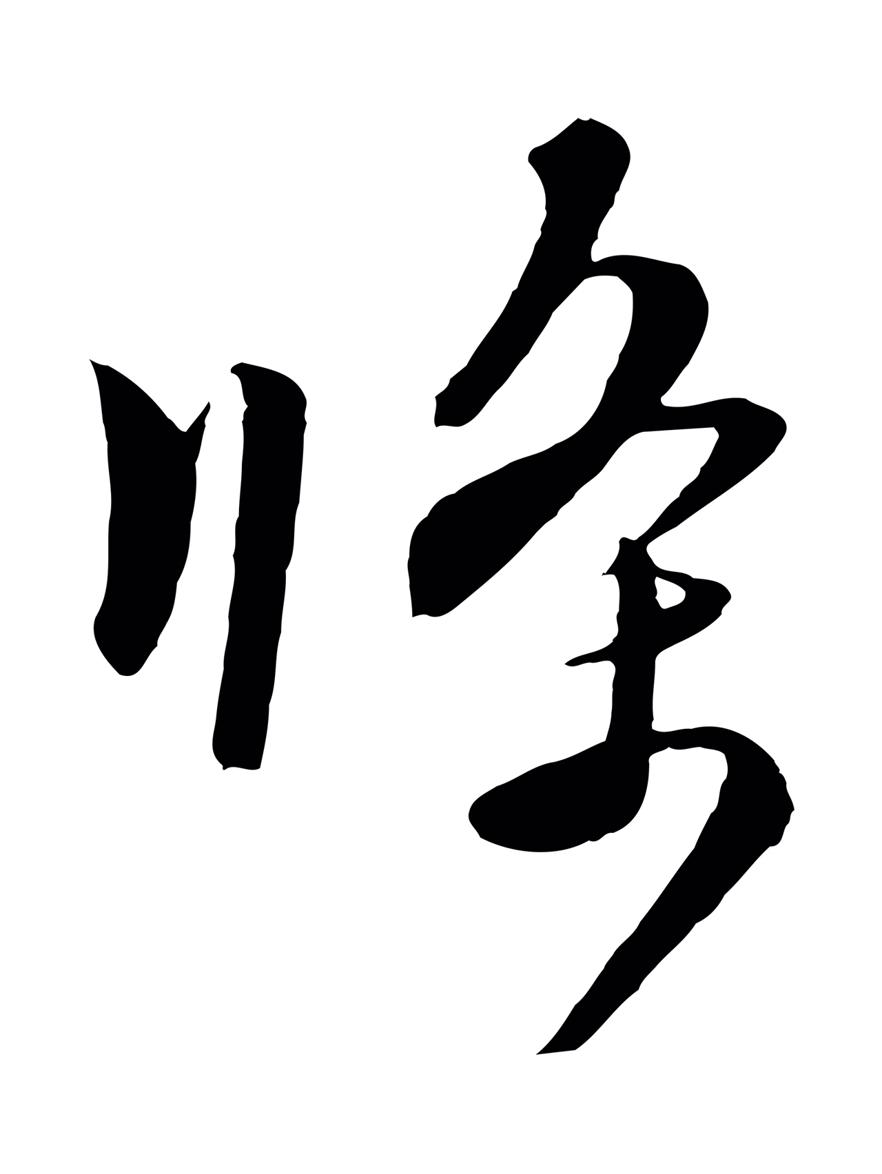 饶介「條」字书法图片