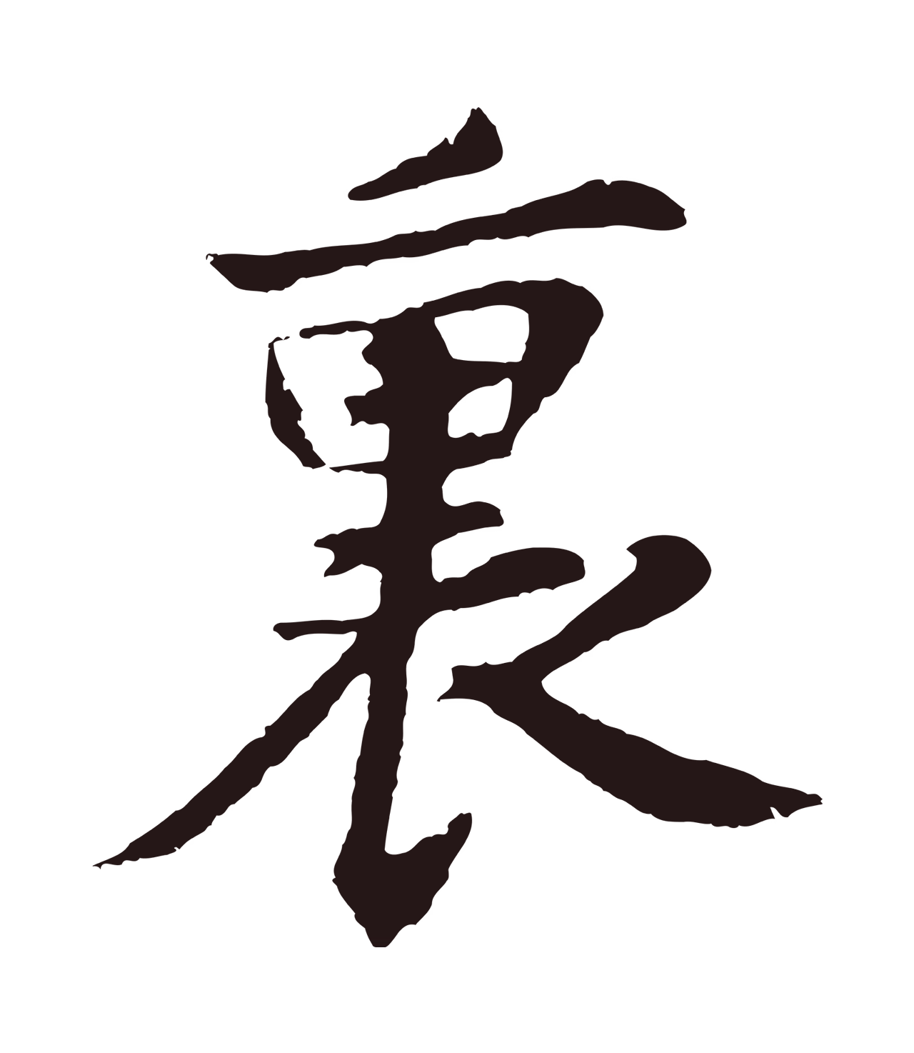 张雨「裏」字书法图片