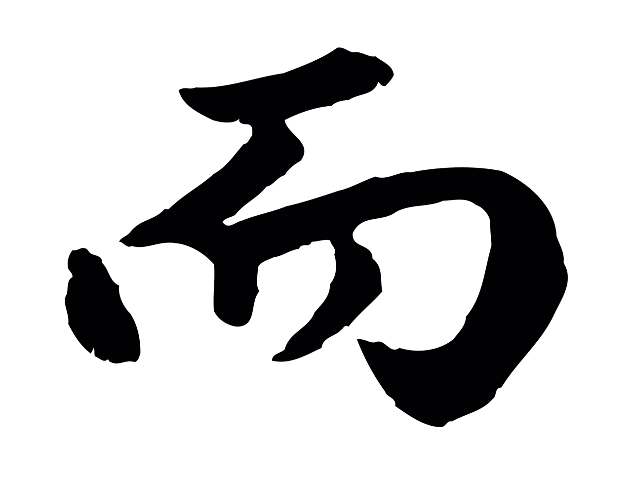 赵孟頫「而」字书法图片