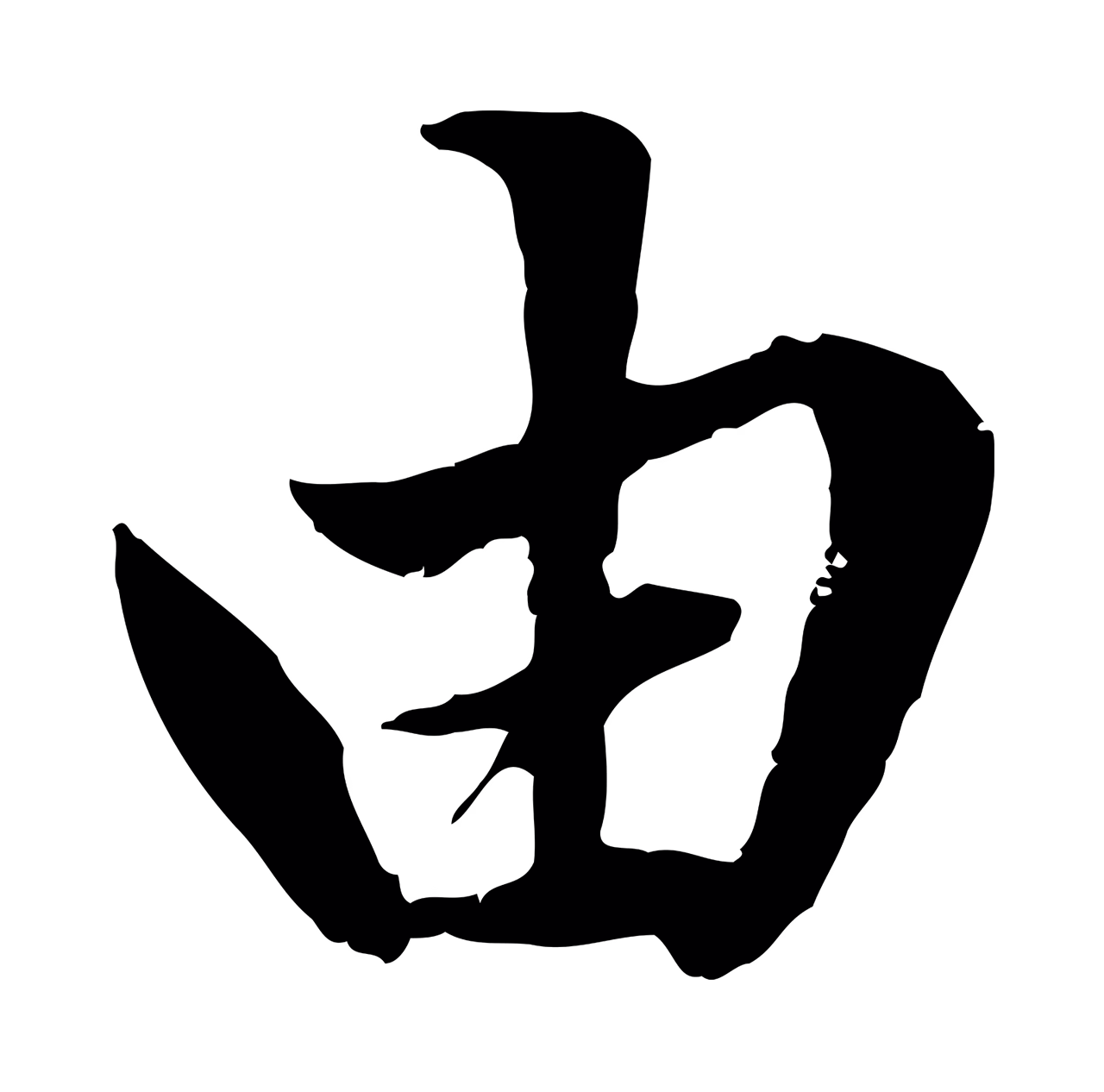 赵孟頫「由」字书法图片