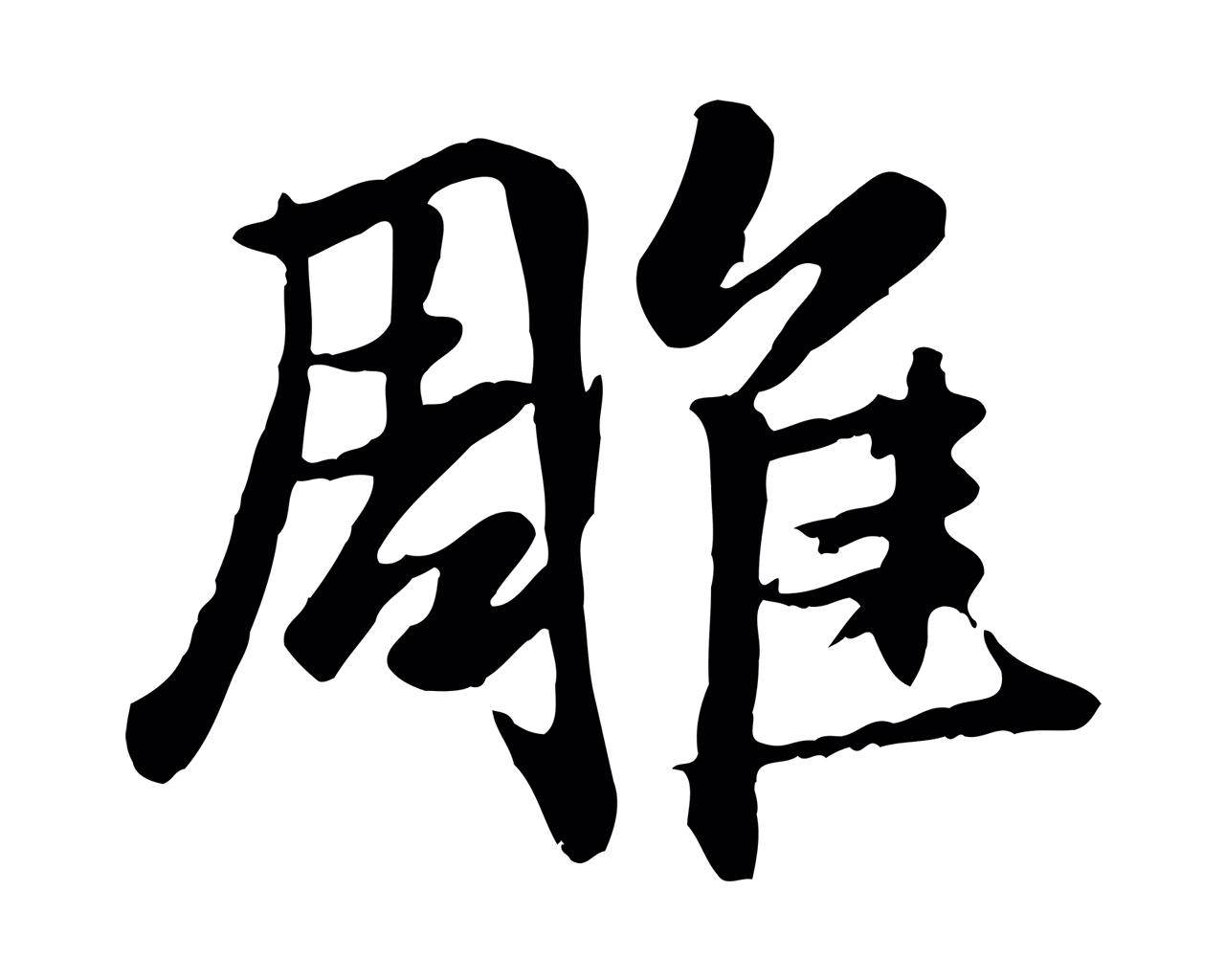 赵孟頫「雕」字书法图片