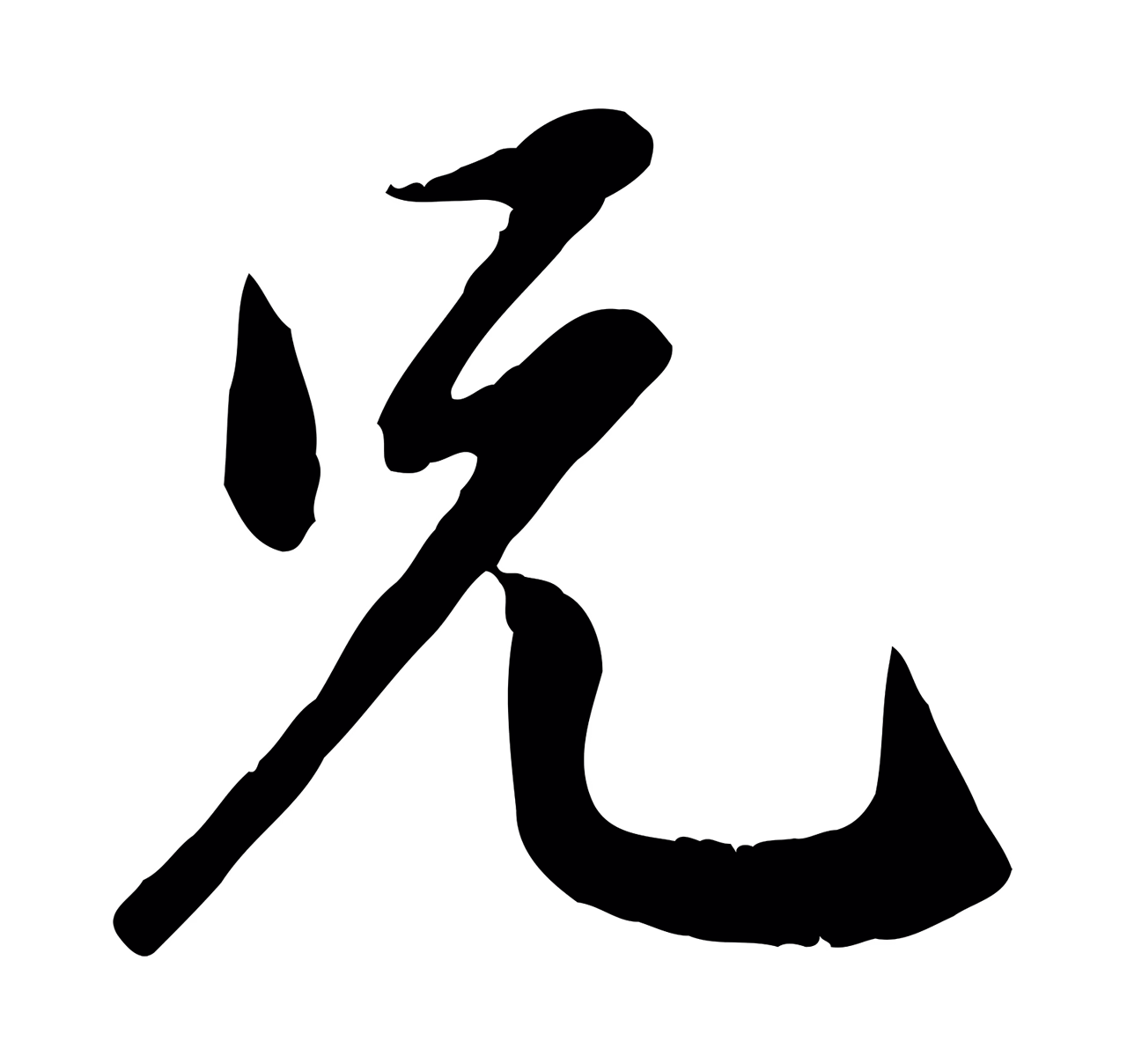 赵孟頫「兄」字书法图片