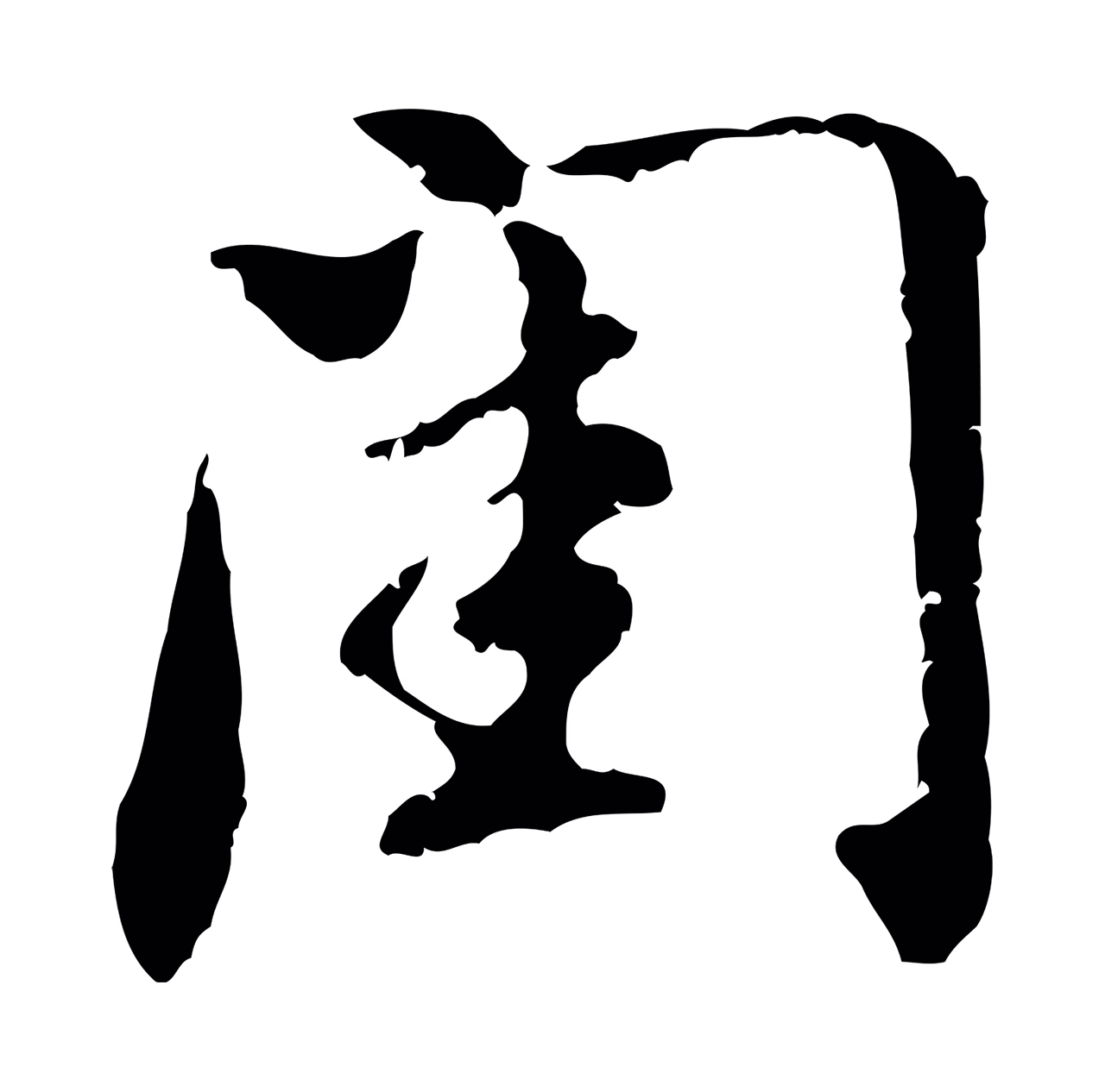 董其昌「閨」字书法图片