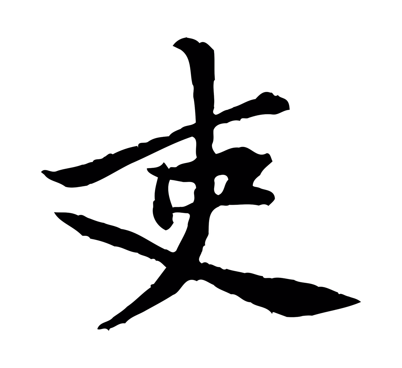 黄庭坚「吏」字书法图片