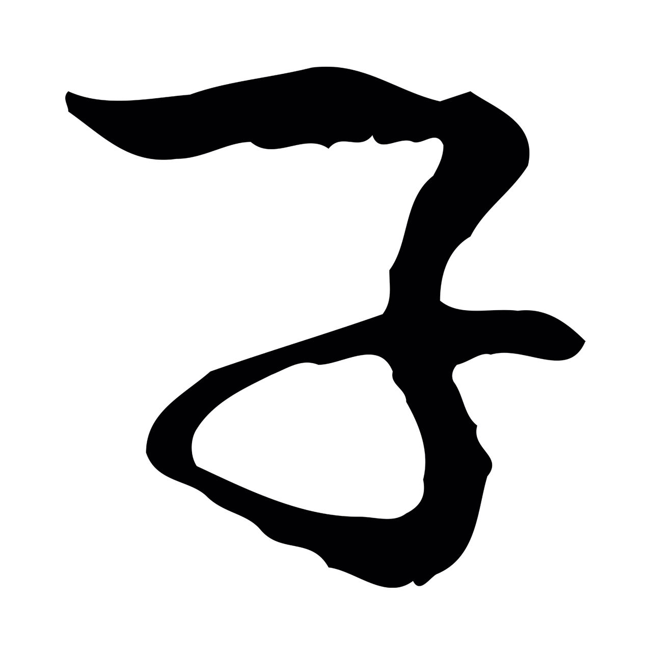 管道昇「子」字书法图片