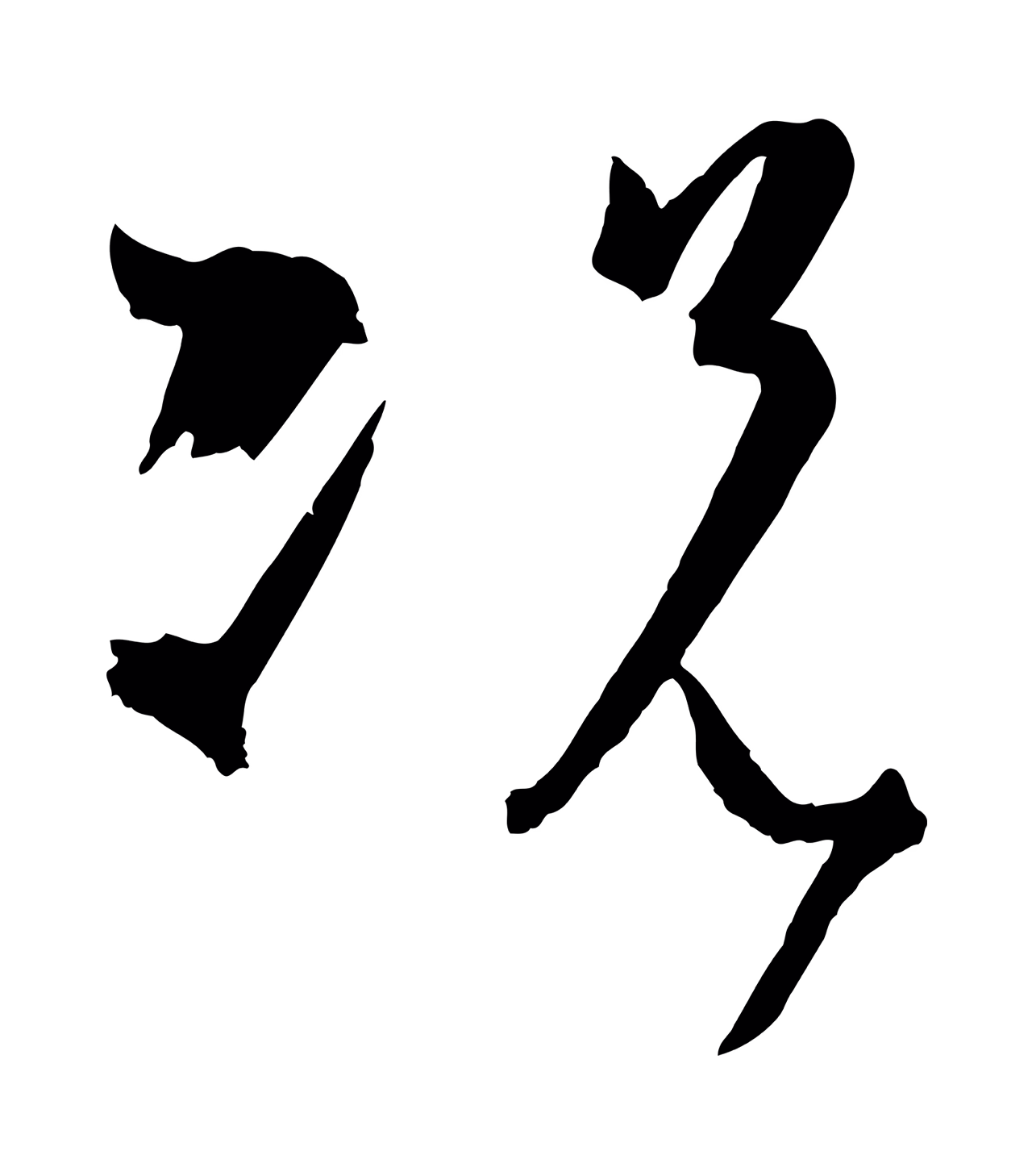 孙过庭「況」字书法图片