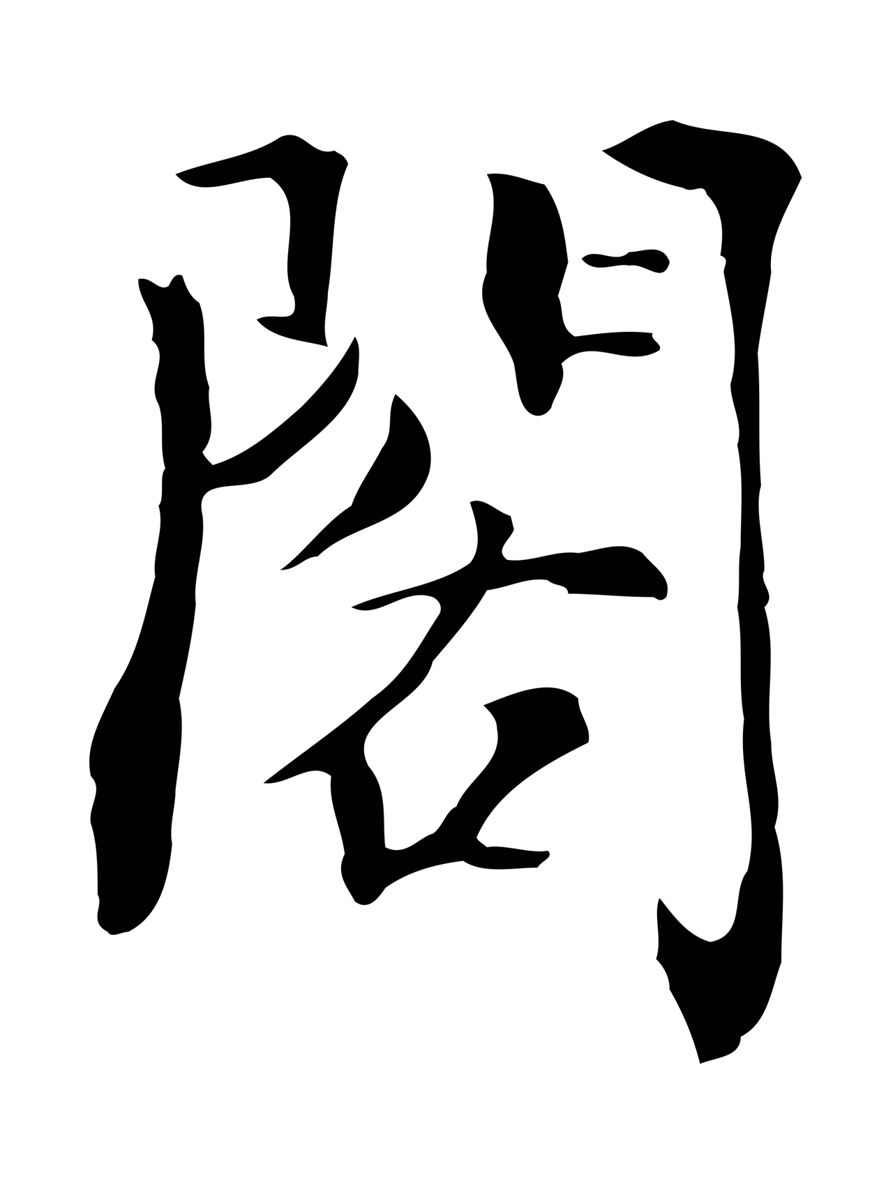 虞集「閣」字书法图片