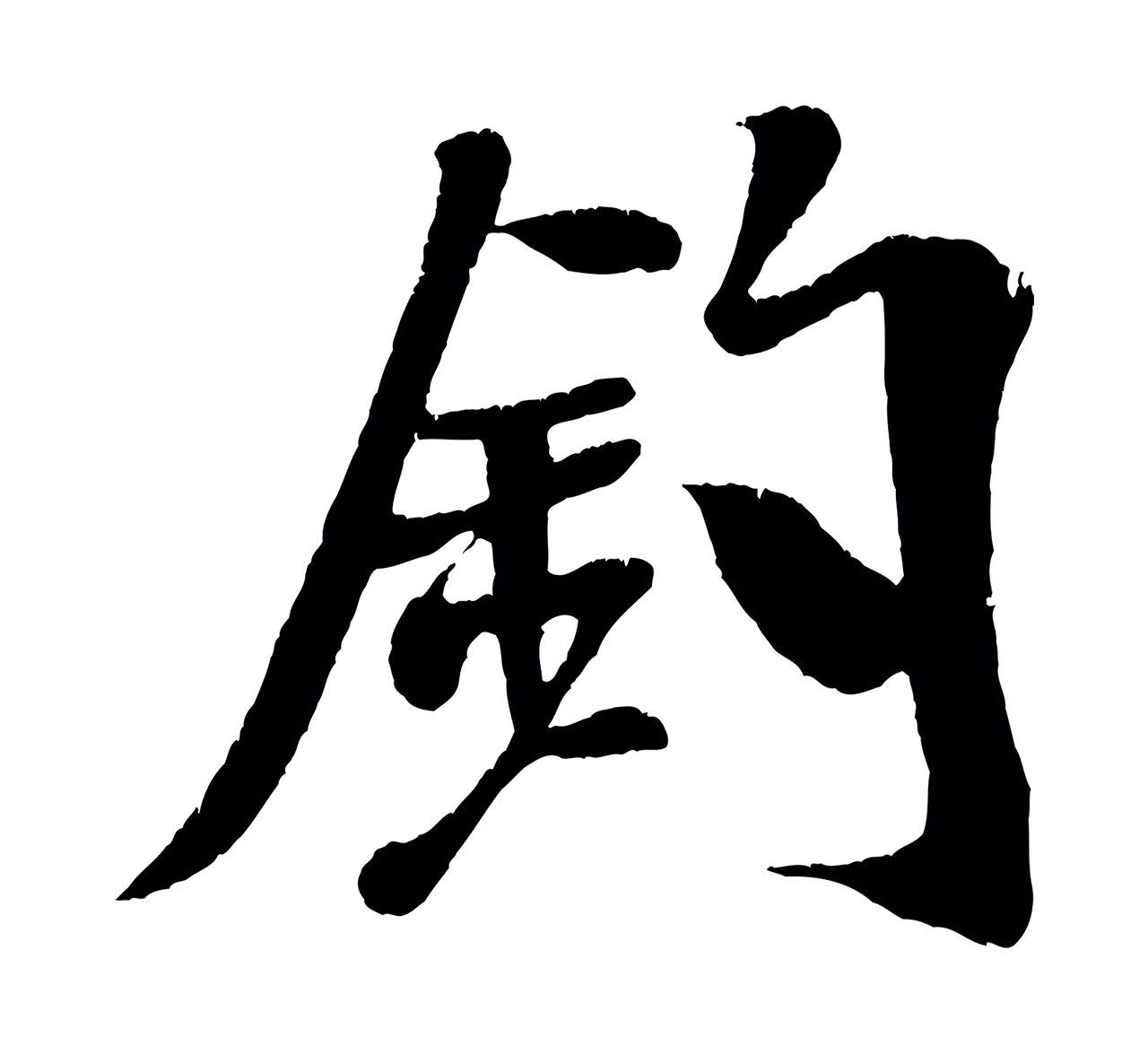 米芾「釣」字书法图片