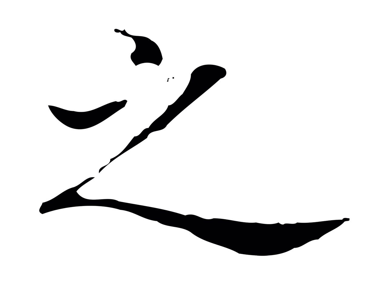 王羲之「之」字书法图片