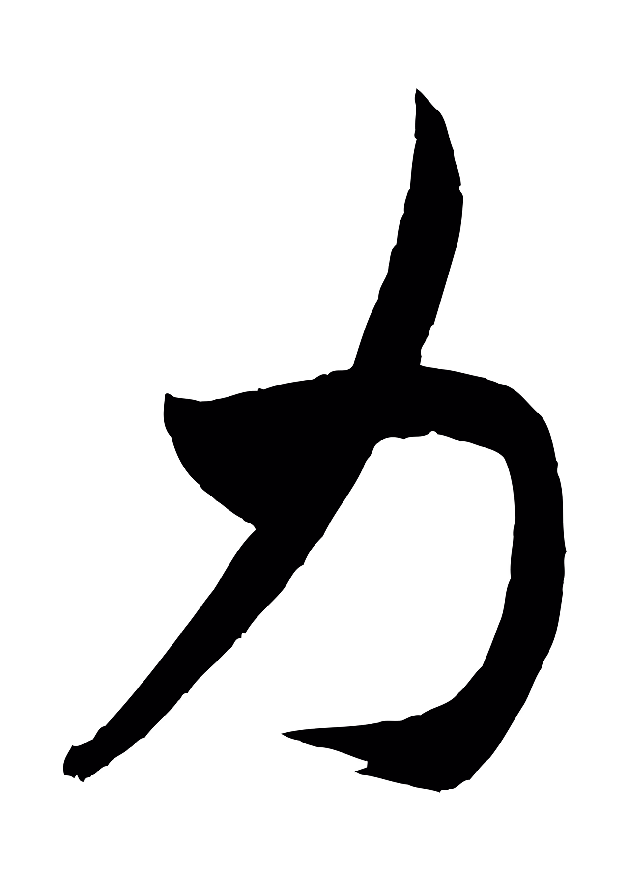 米芾「力」字书法图片