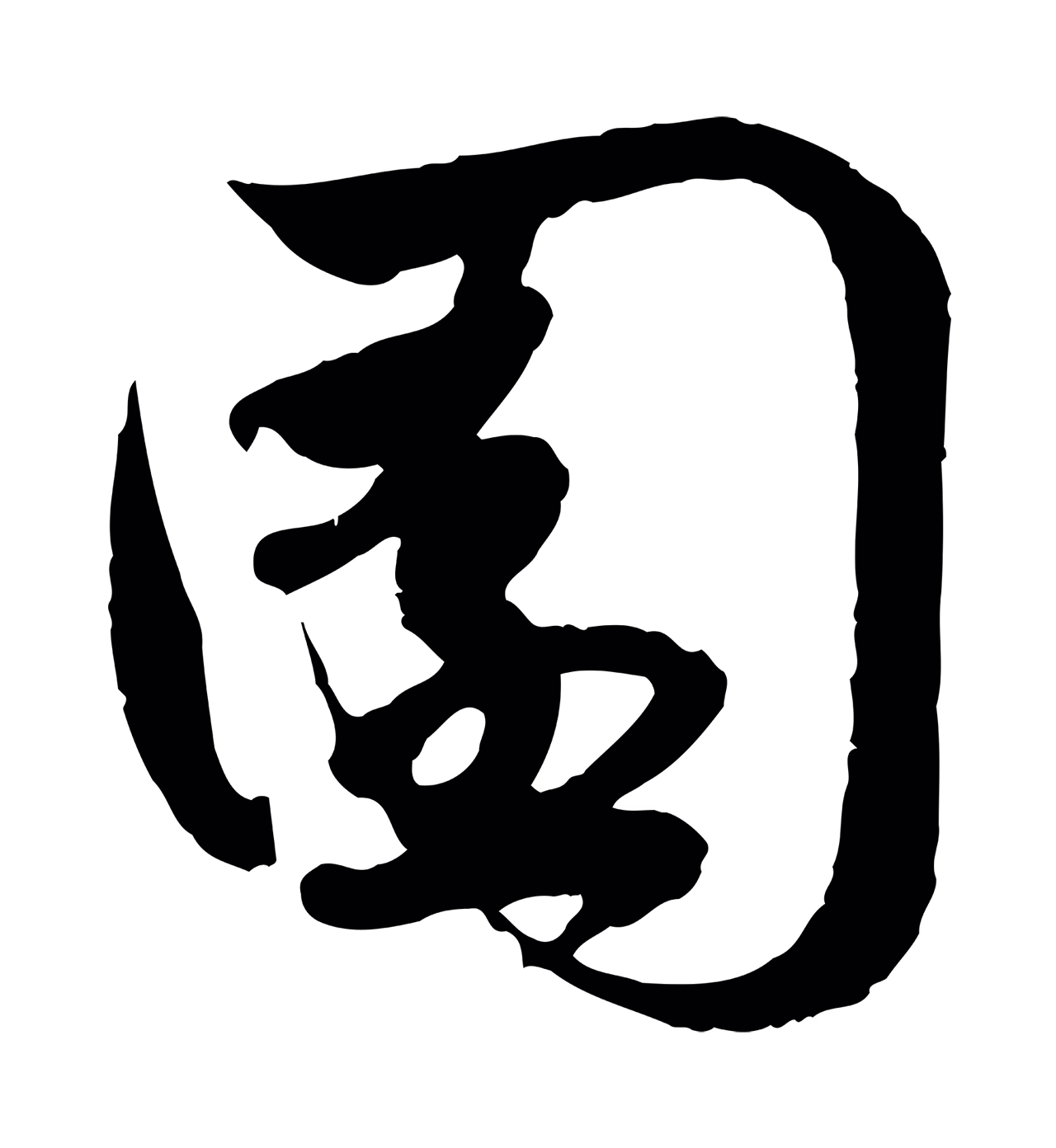 赵孟頫「園」字书法图片