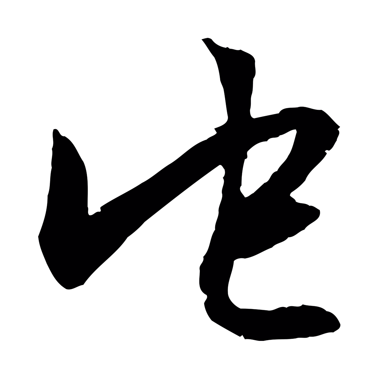 赵孟頫「它」字书法图片