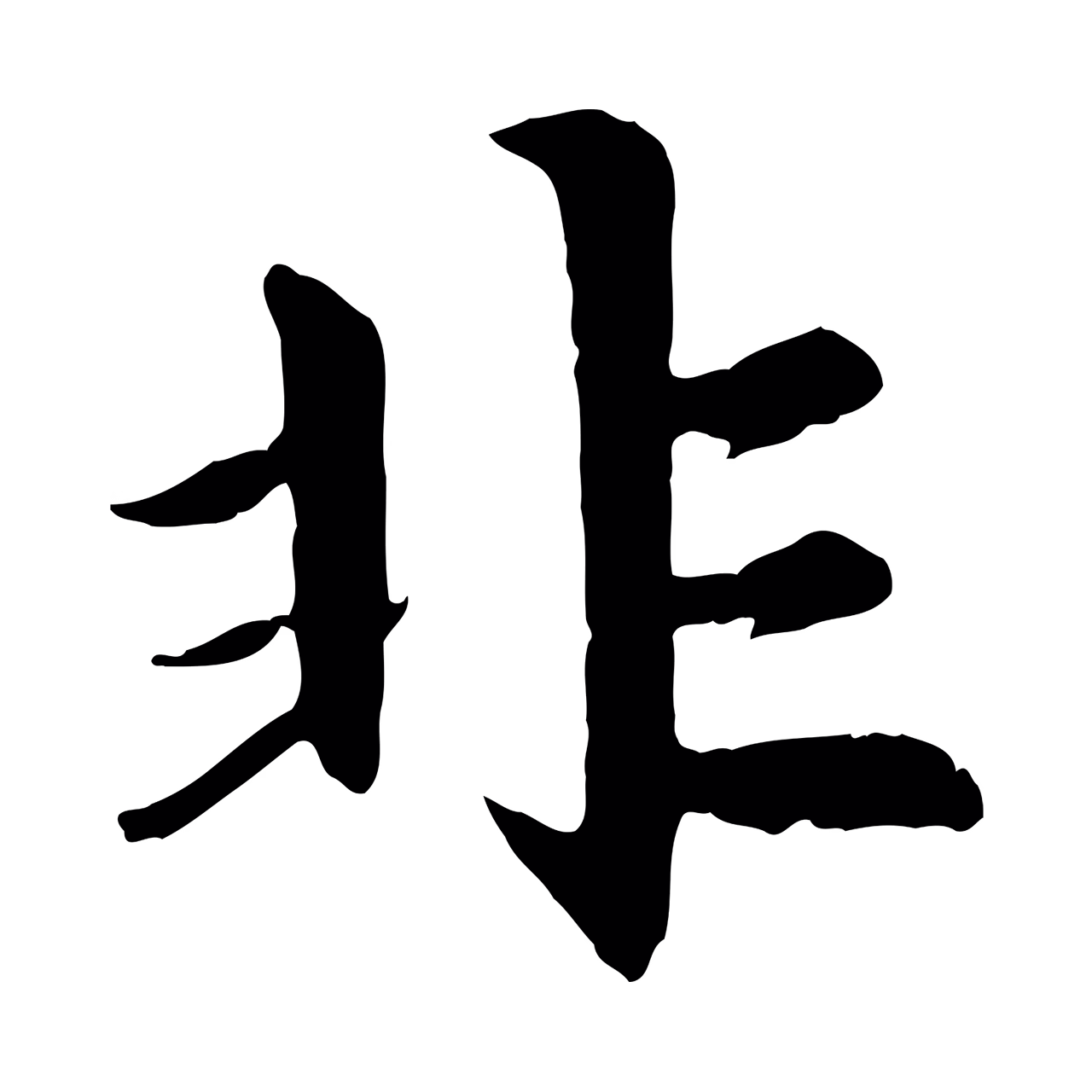 赵孟頫「非」字书法图片