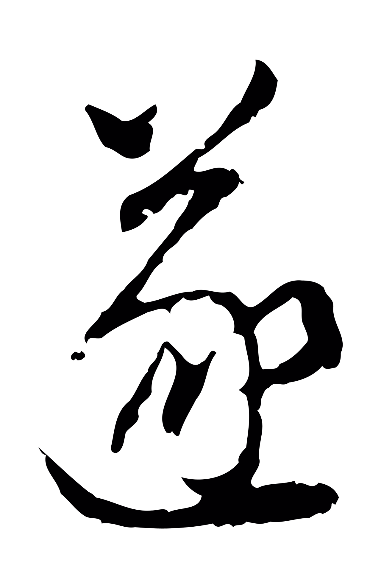 董其昌「遂」字书法图片