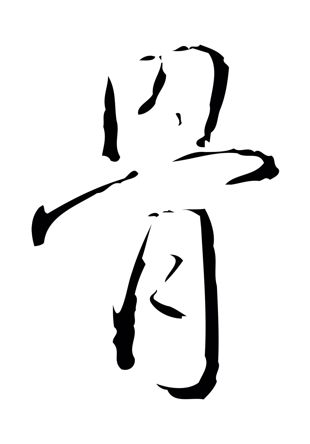 颜真卿「骨」字书法图片