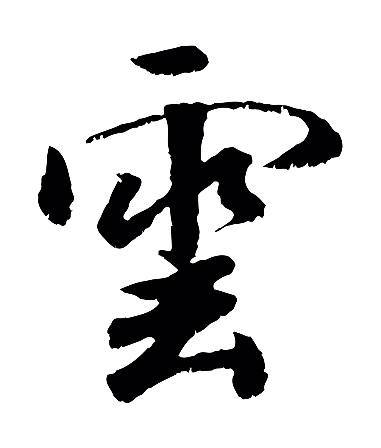 袁桷「雲」字书法图片