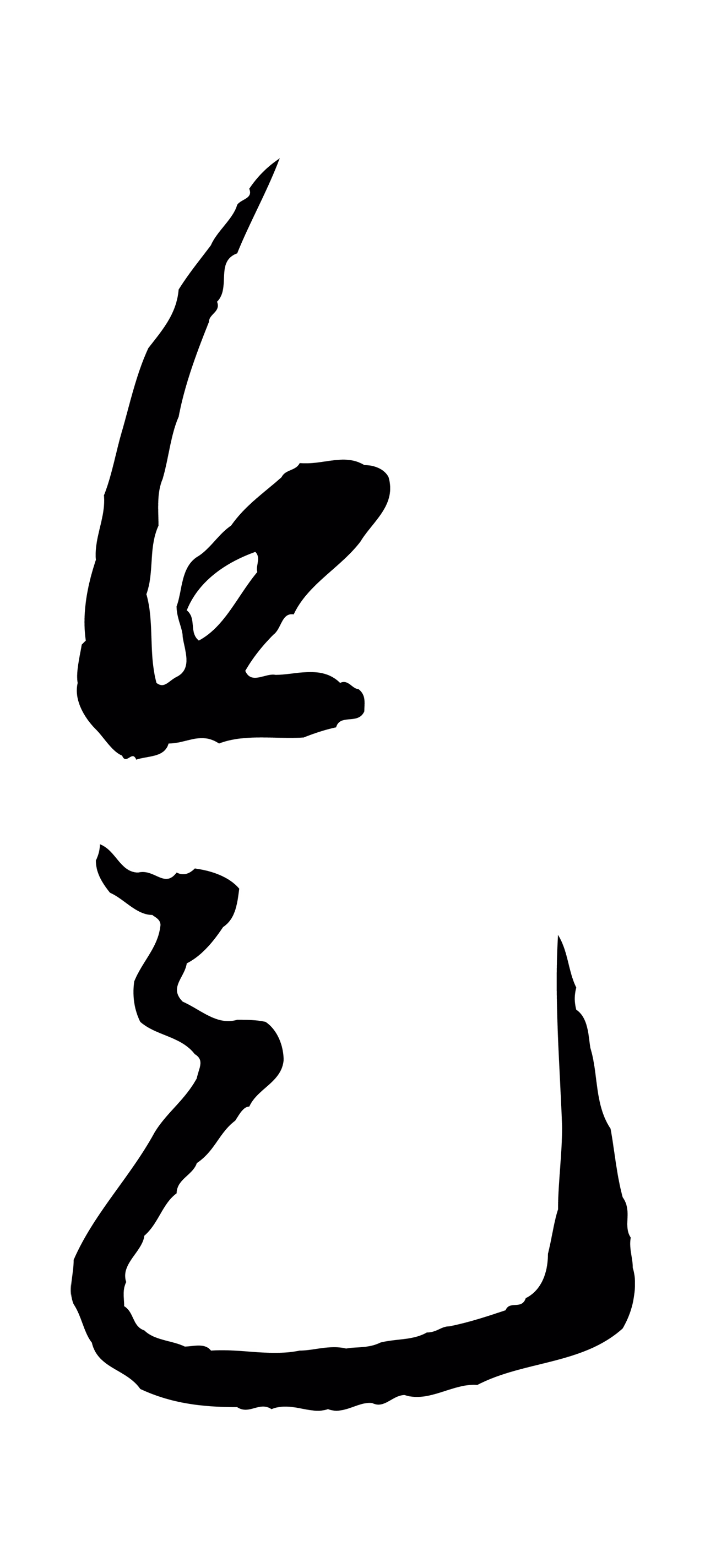 赵雍「是」字书法图片