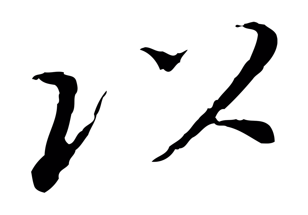 董其昌「以」字书法图片