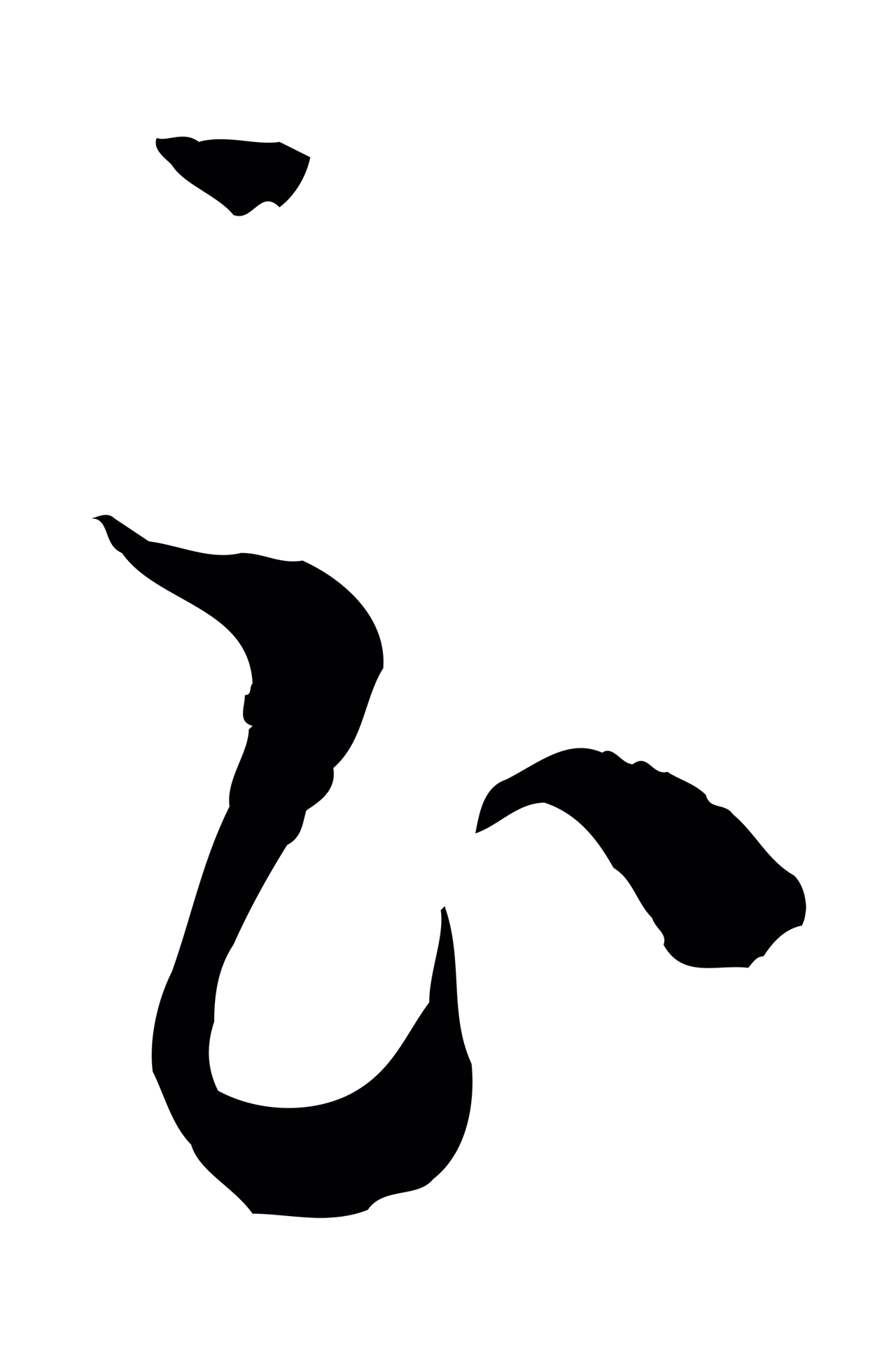 孙过庭「云」字书法图片