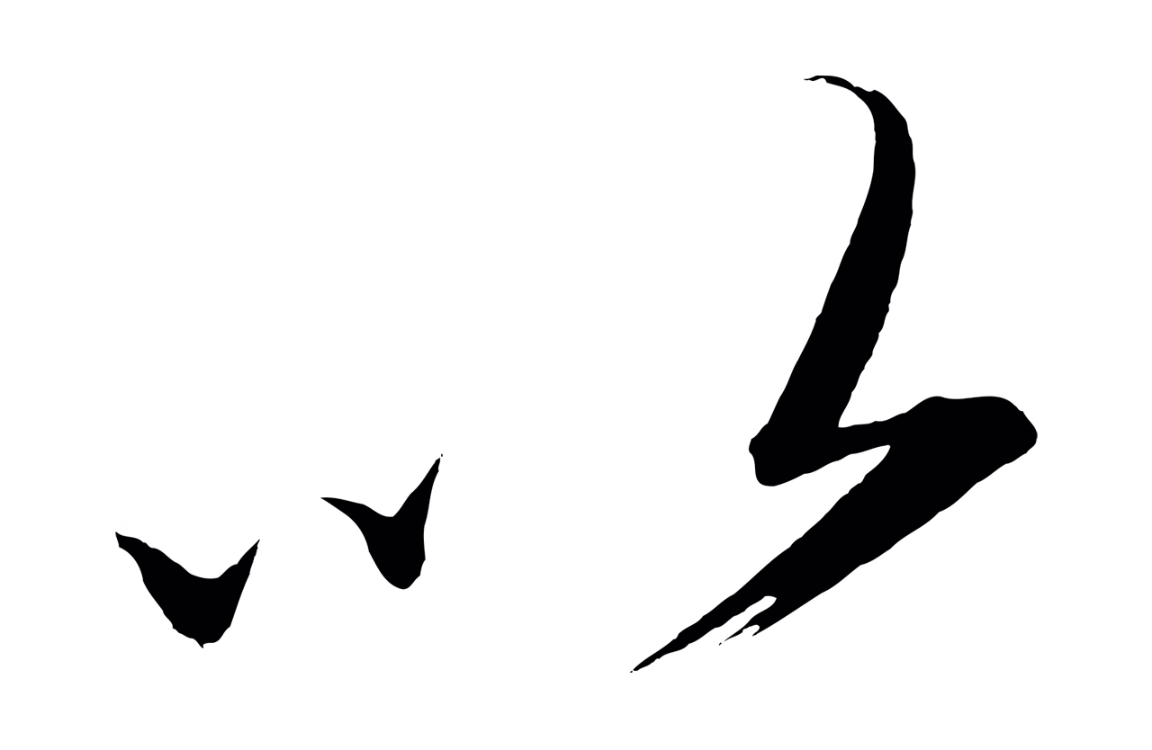 赵炅「以」字书法图片