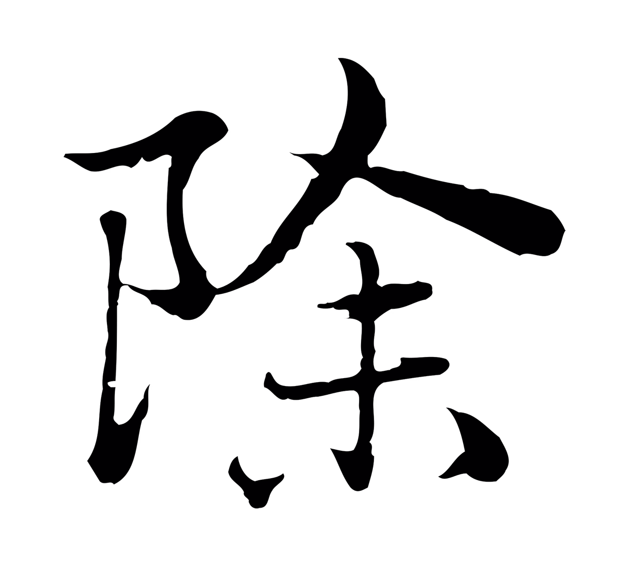 赵孟頫「除」字书法图片
