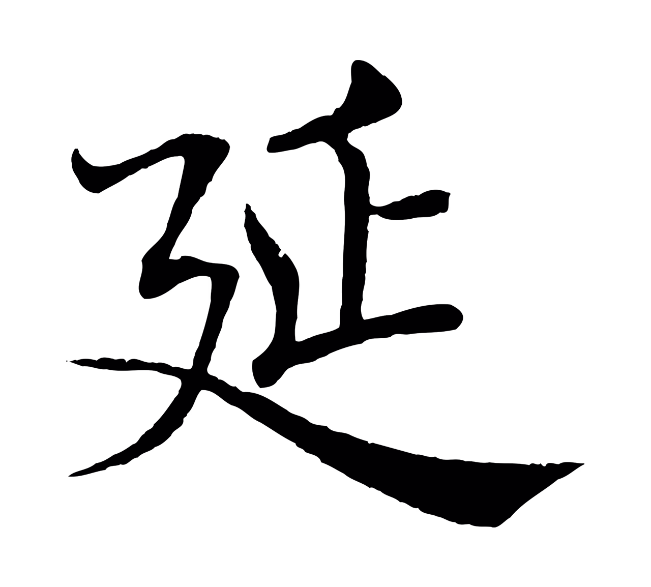 褚遂良「延」字书法图片