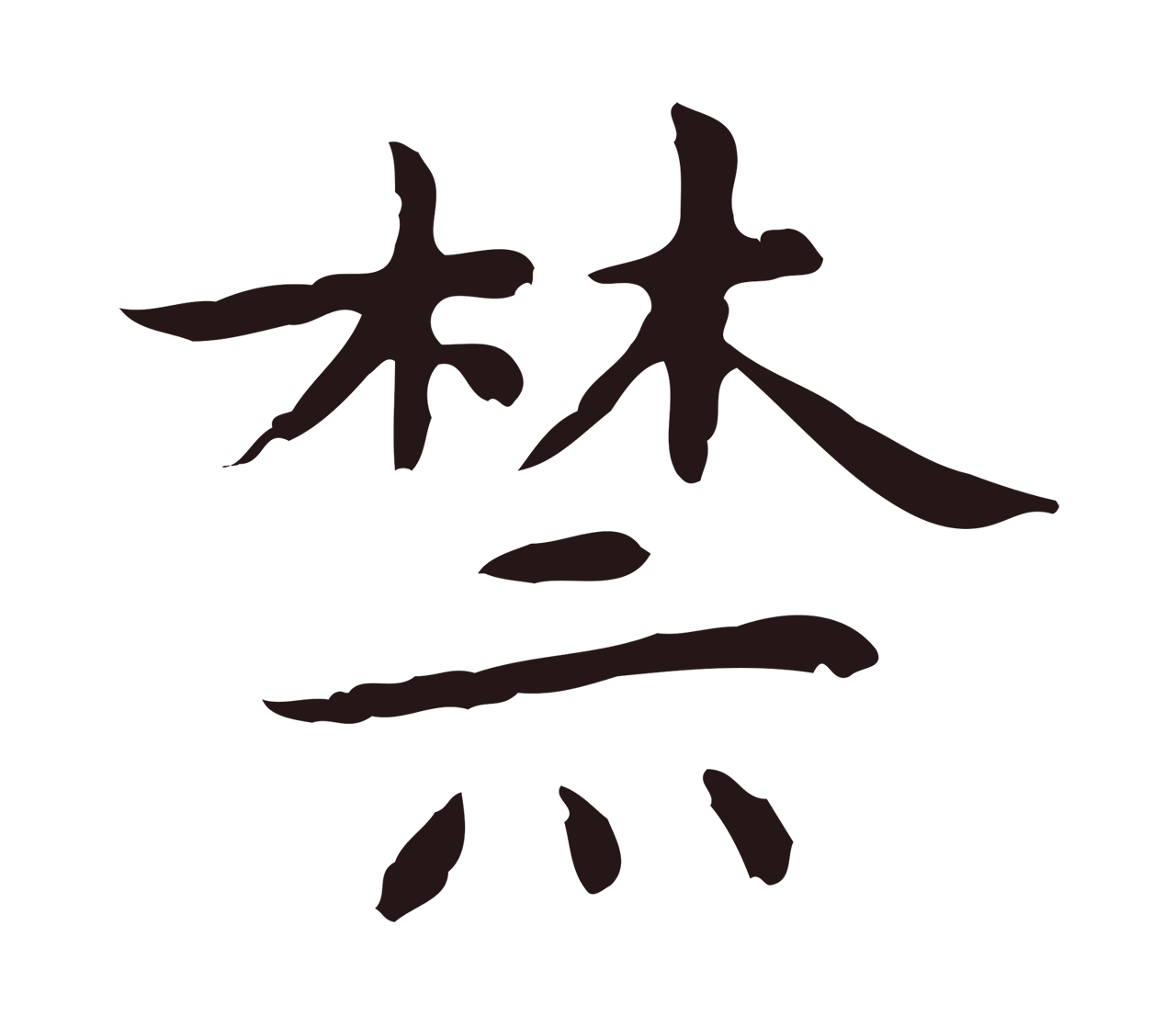 祝允明「禁」字书法图片