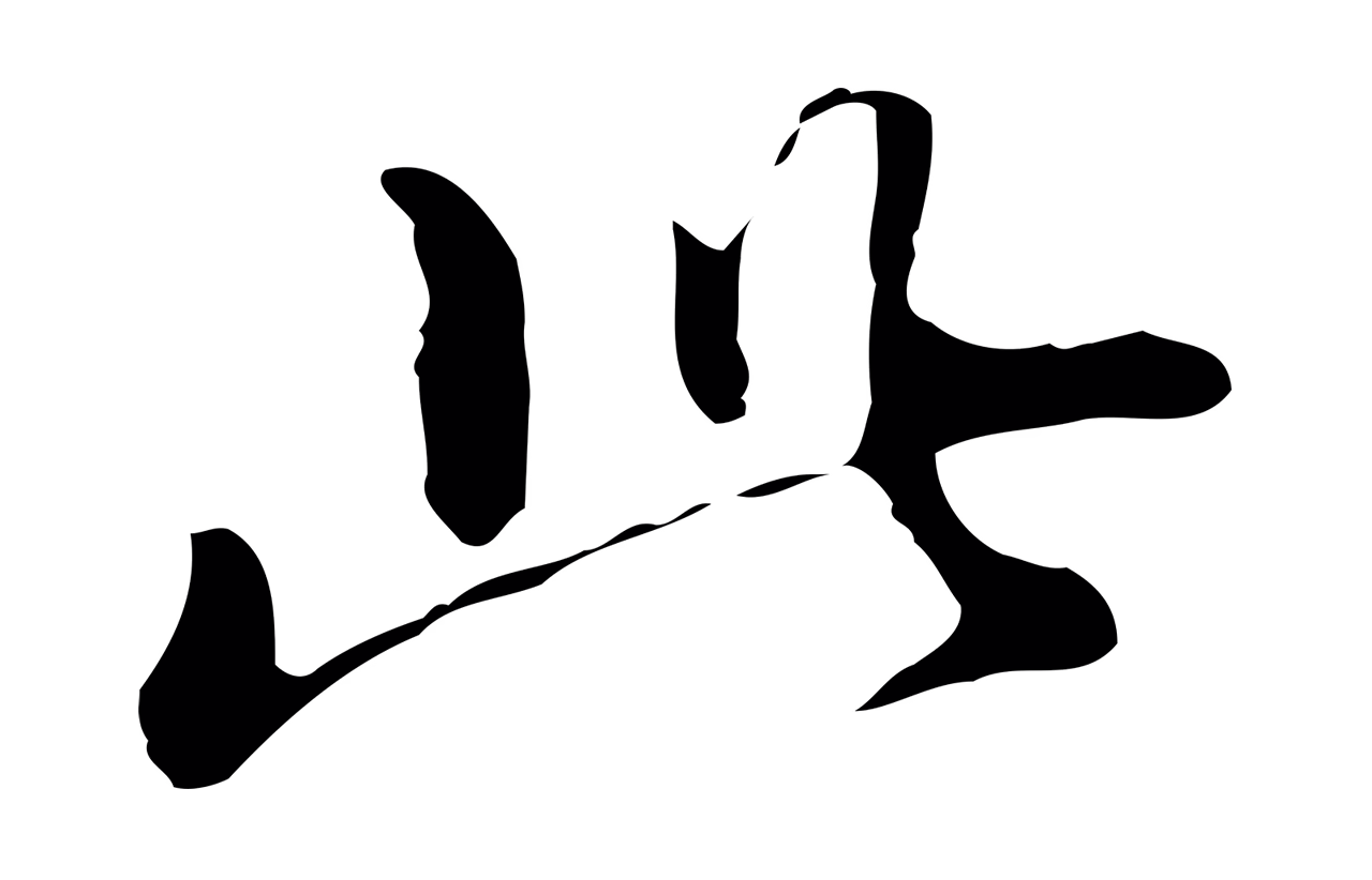 董其昌「此」字书法图片