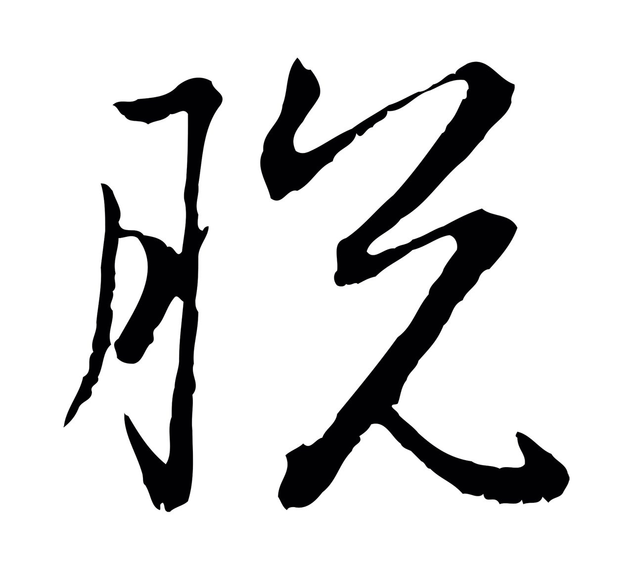 赵孟頫「脫」字书法图片