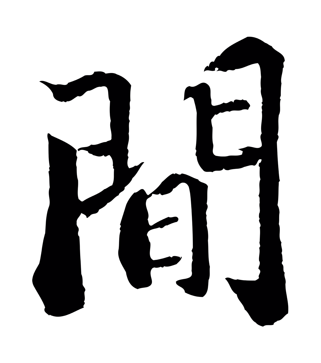 苏轼「間」字书法图片