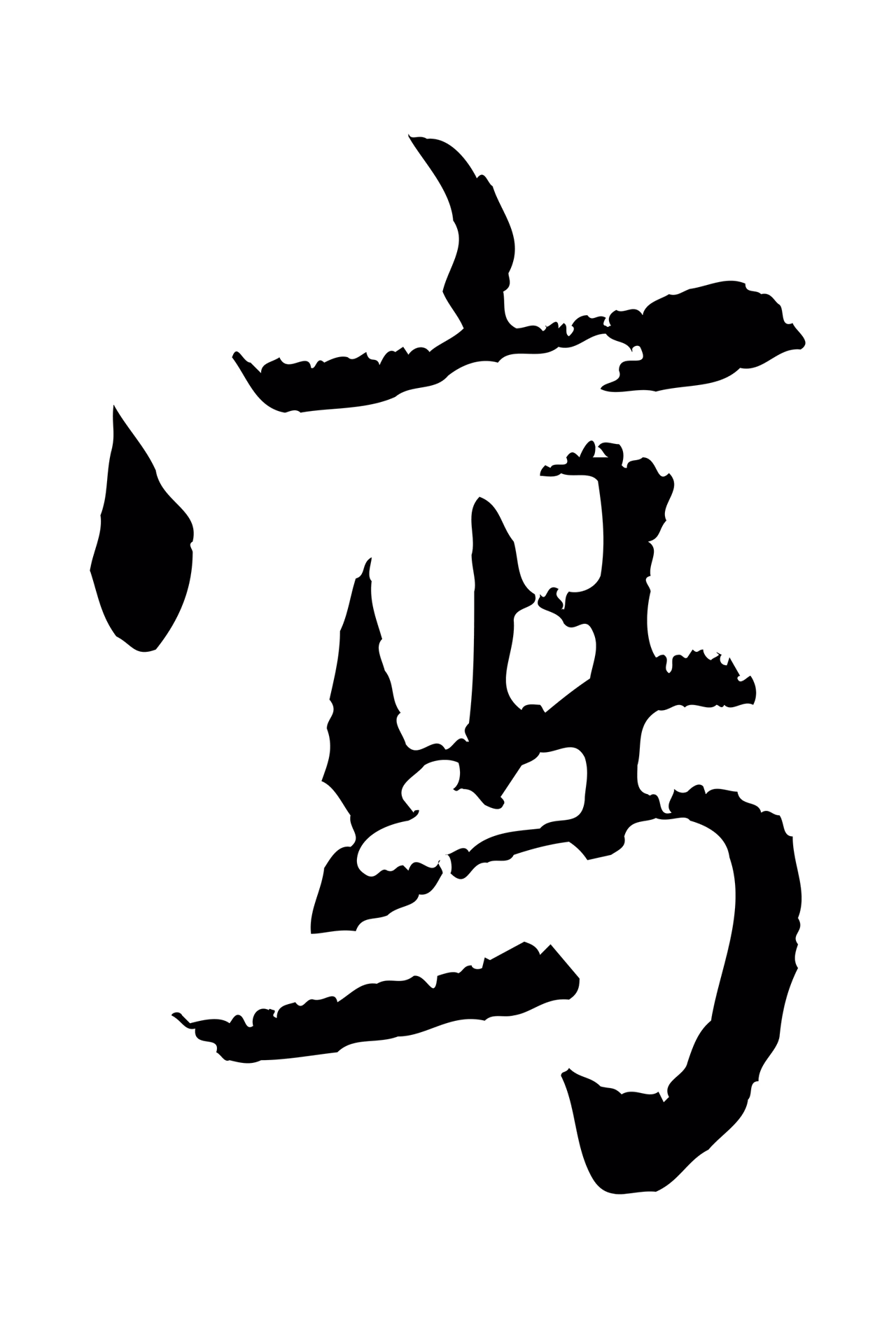 赵孟頫「寫」字书法图片