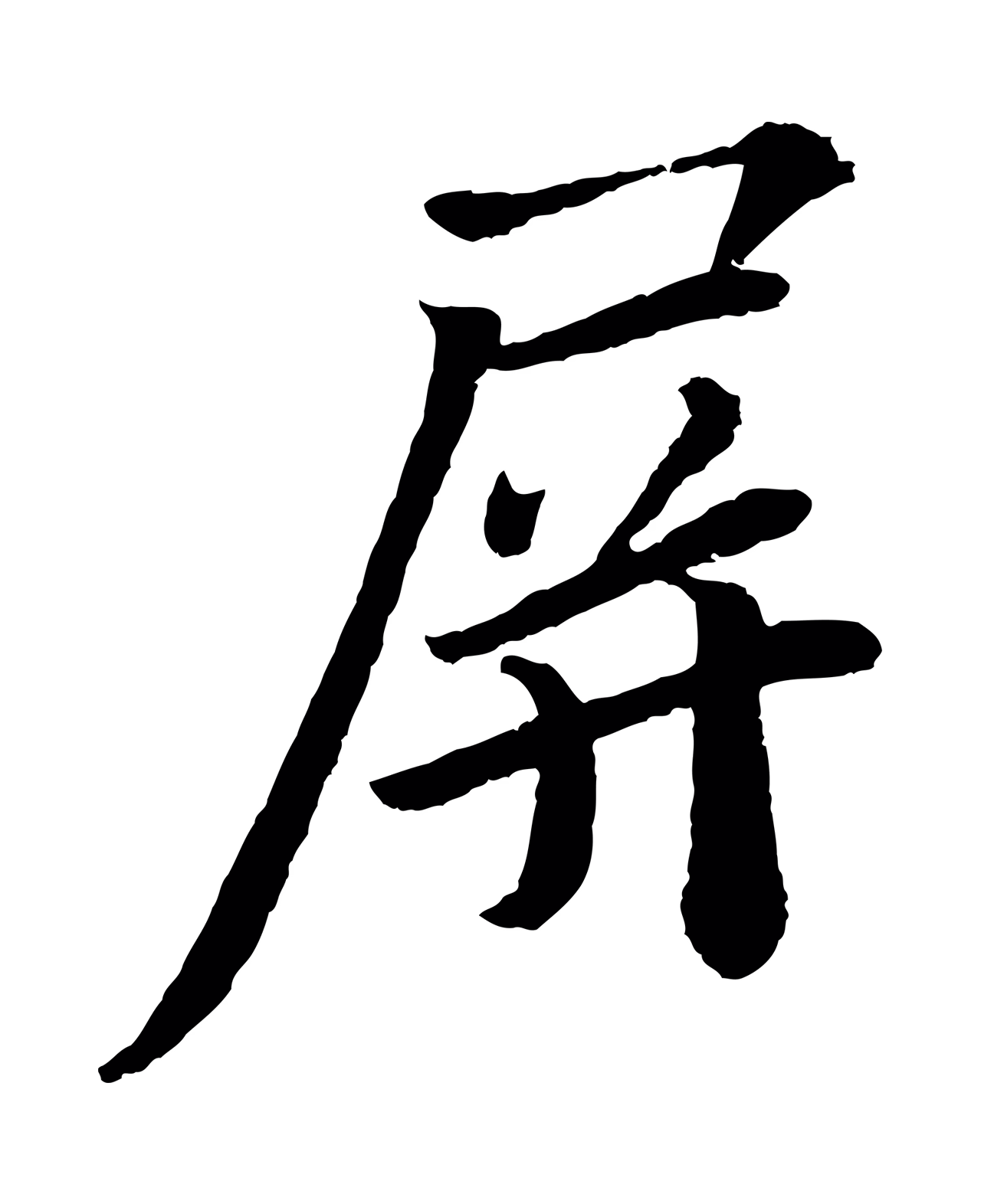 苏轼「屏」字书法图片