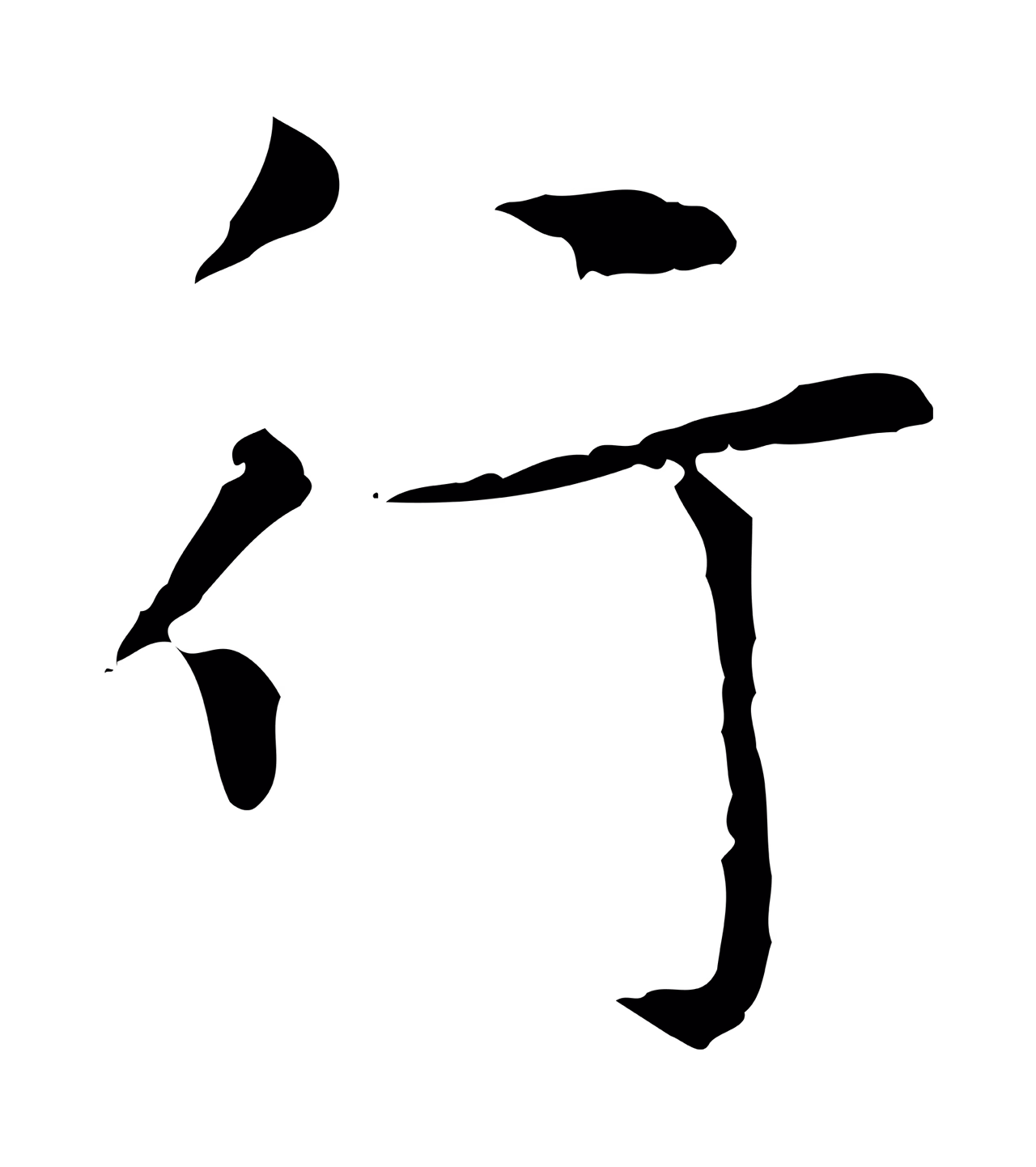 赵孟頫「行」字书法图片