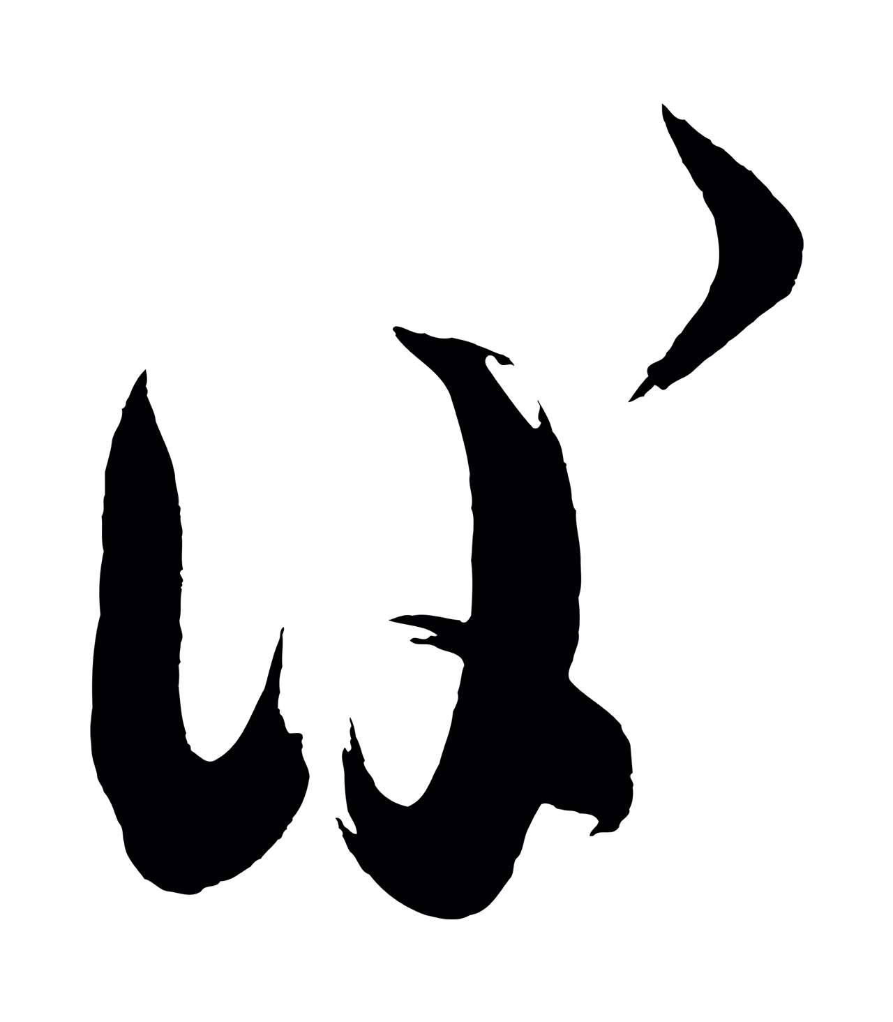 黄庭坚「後」字书法图片
