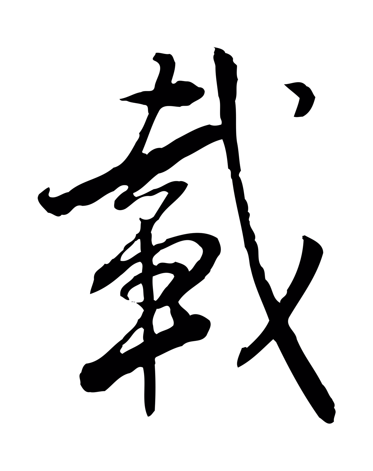 董其昌「載」字书法图片