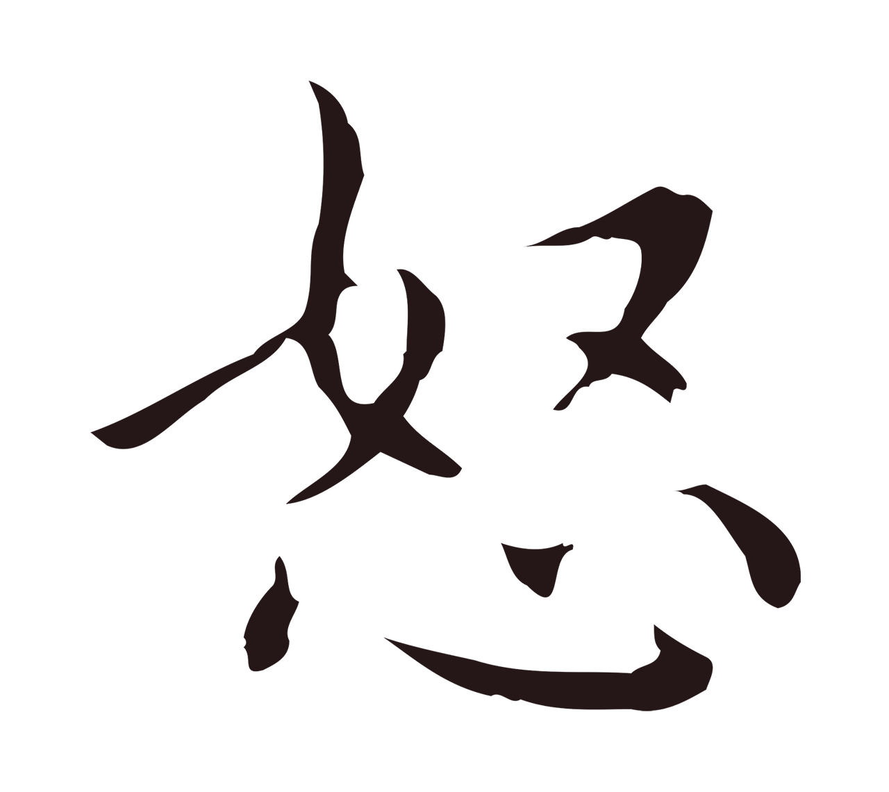祝允明「怒」字书法图片