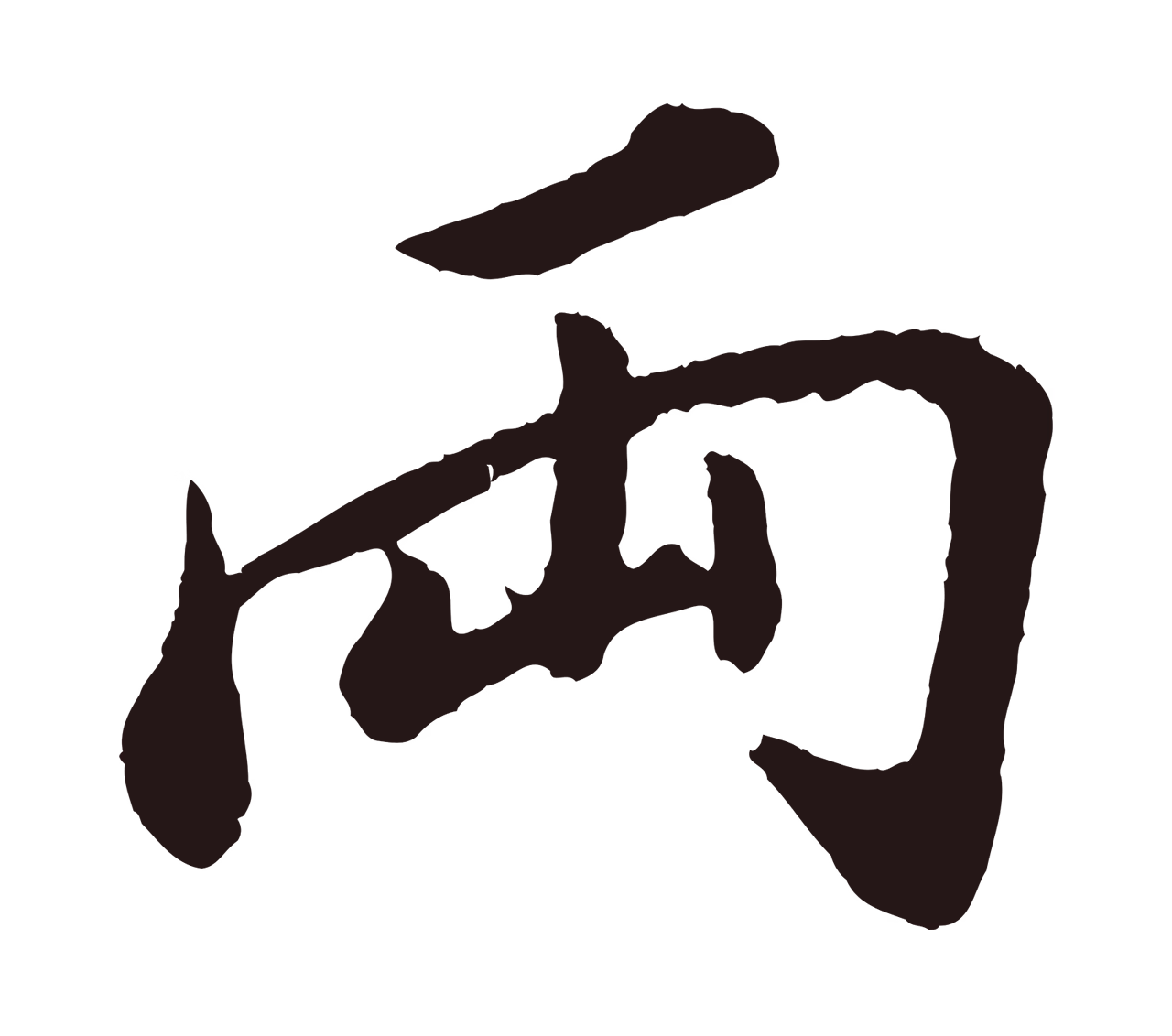 董其昌「兩」字书法图片